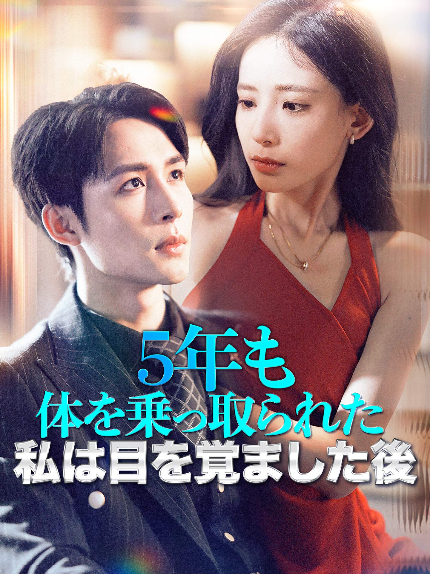 5年も体を乗っ取られた私は目を覚ました後