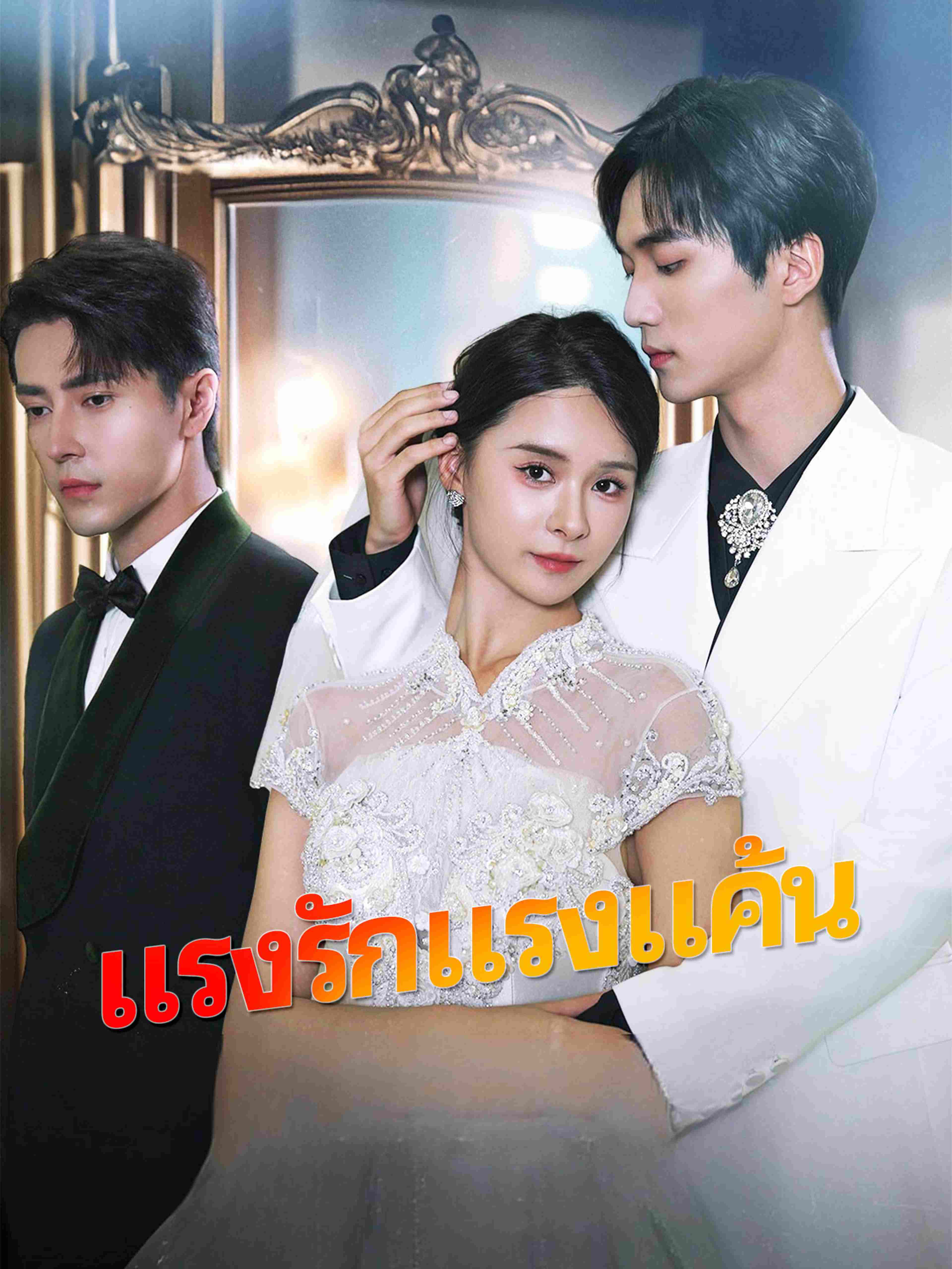 แรงรักแรงแค้น