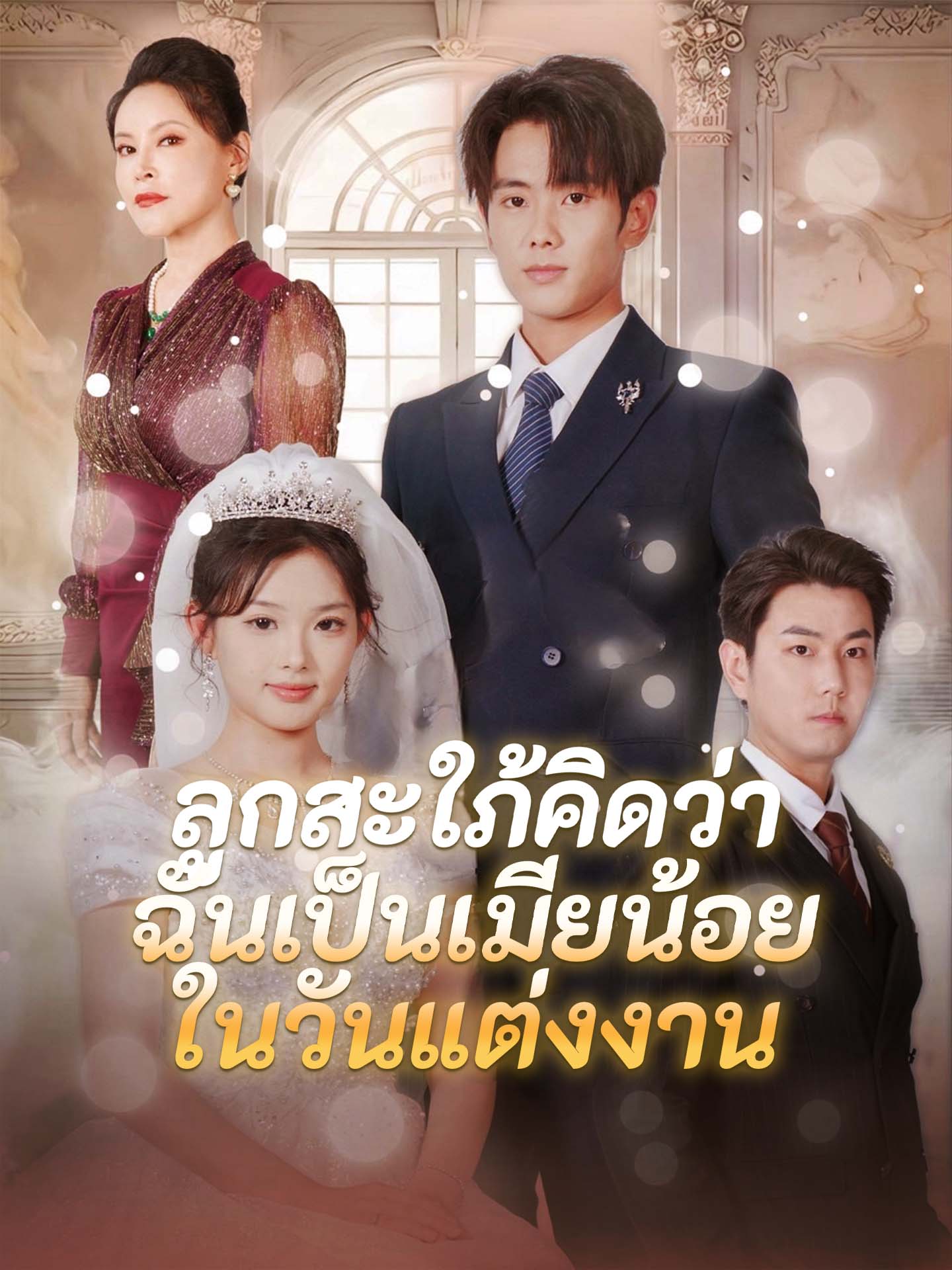 ลูกสะใภ้คิดว่าฉันเป็นเมียน้อยในวันแต่งงาน