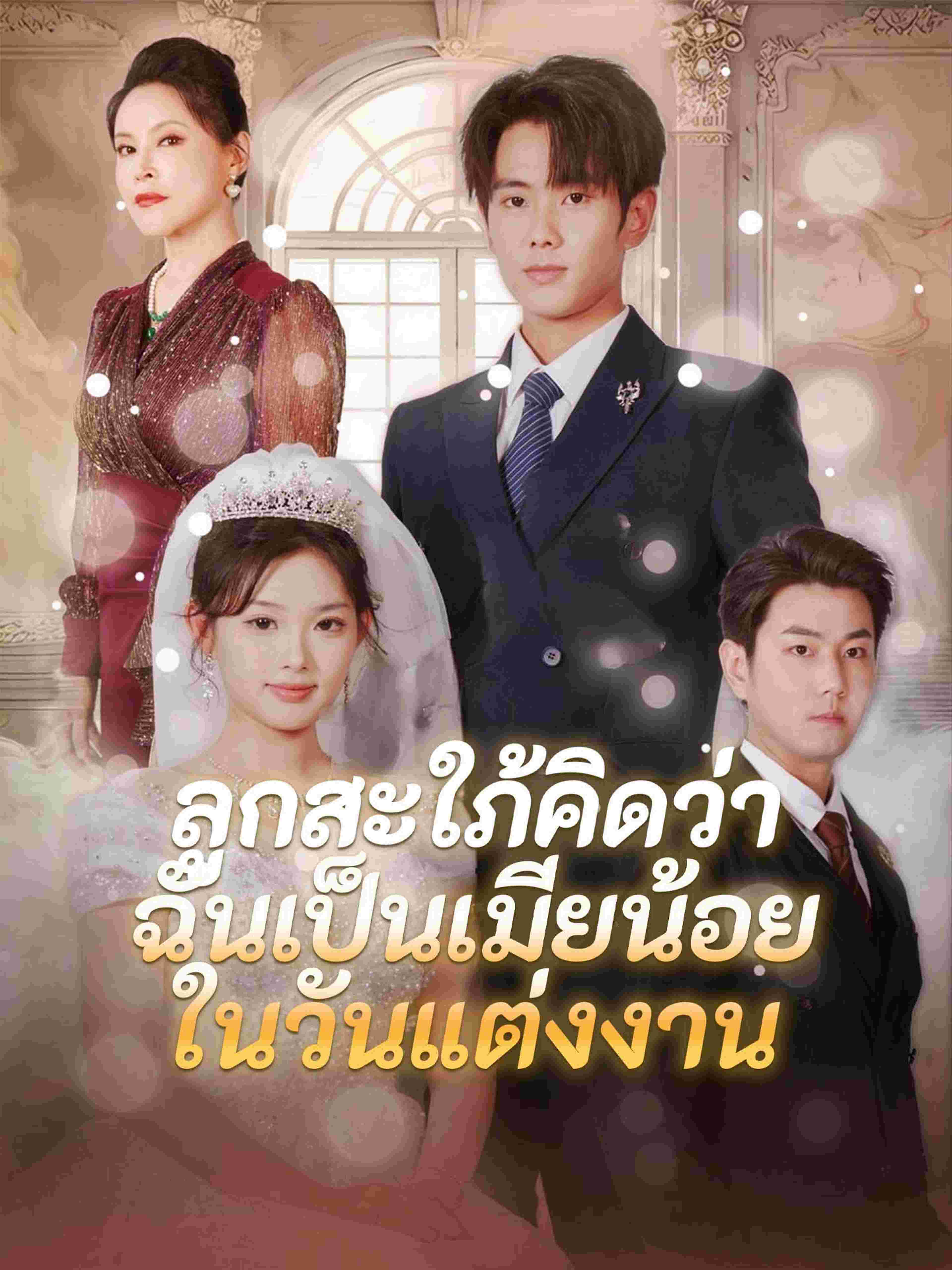 ลูกสะใภ้คิดว่าฉันเป็นเมียน้อยในวันแต่งงาน