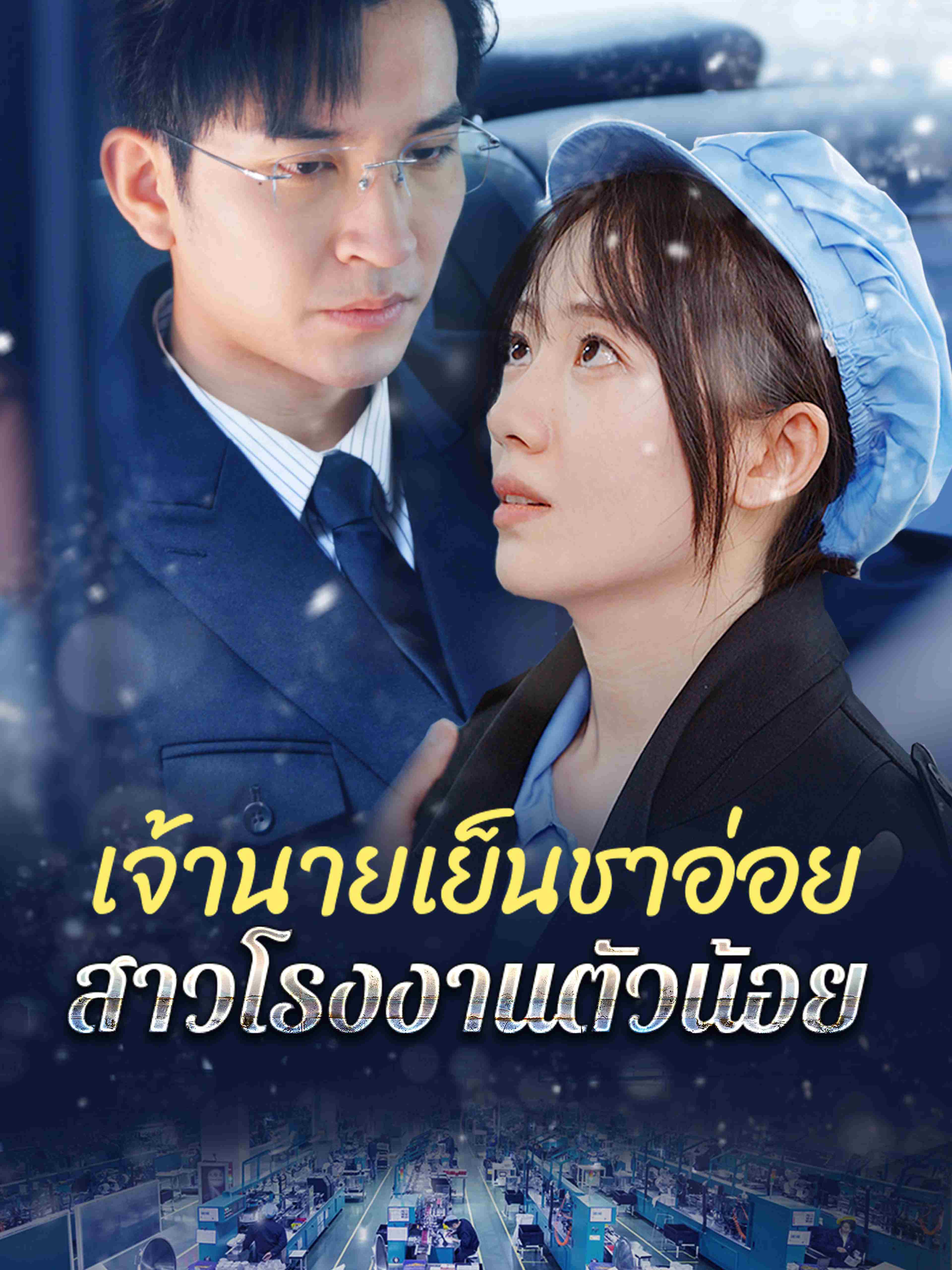 เจ้านายเย็นชาอ่อยสาวโรงงานตัวน้อย