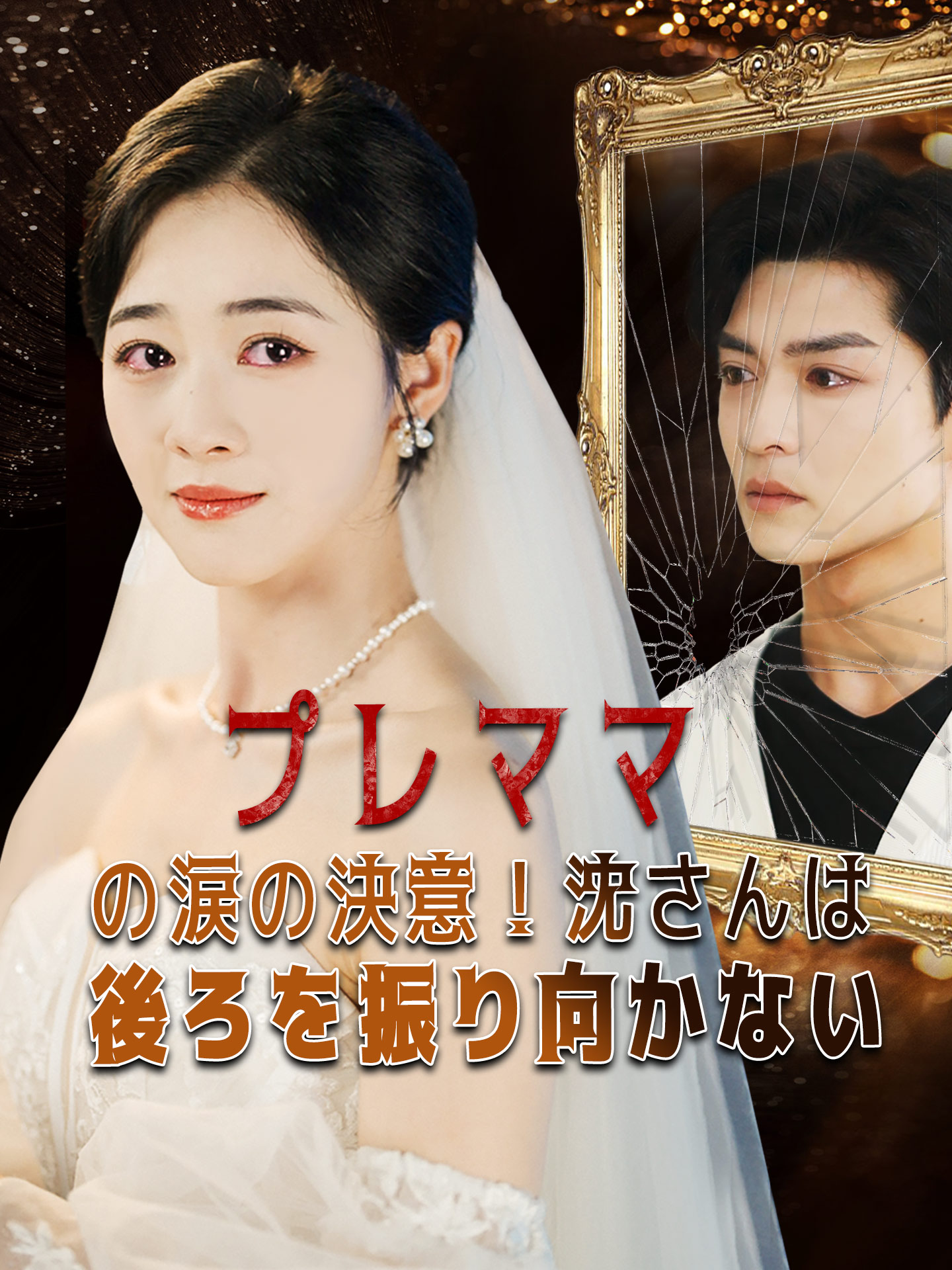 プレママの涙の決意！沈さんは後ろを振り向かない