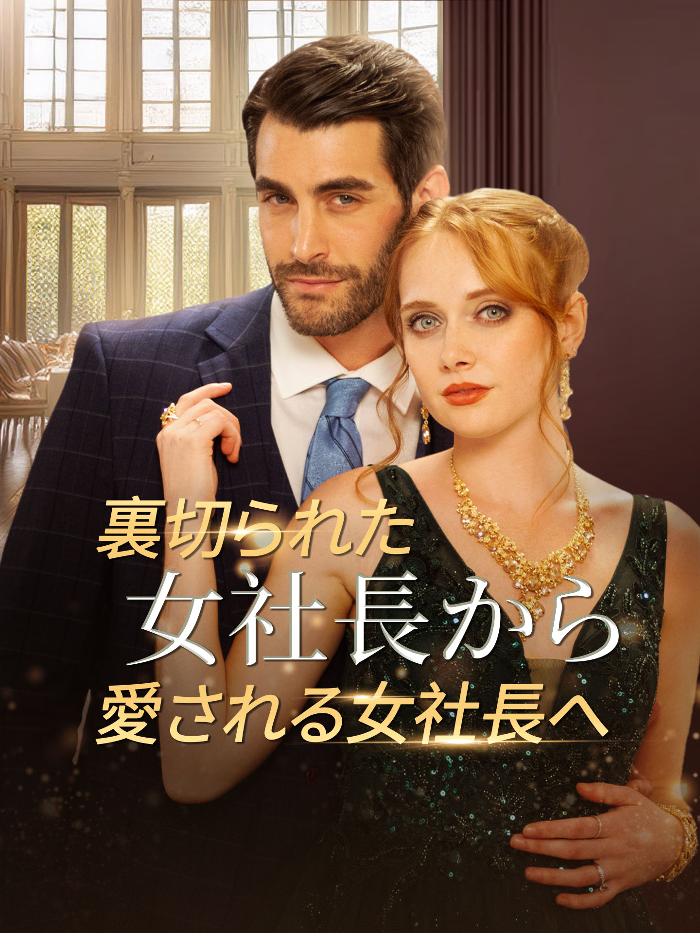 裏切られた女社長から愛される女社長へ