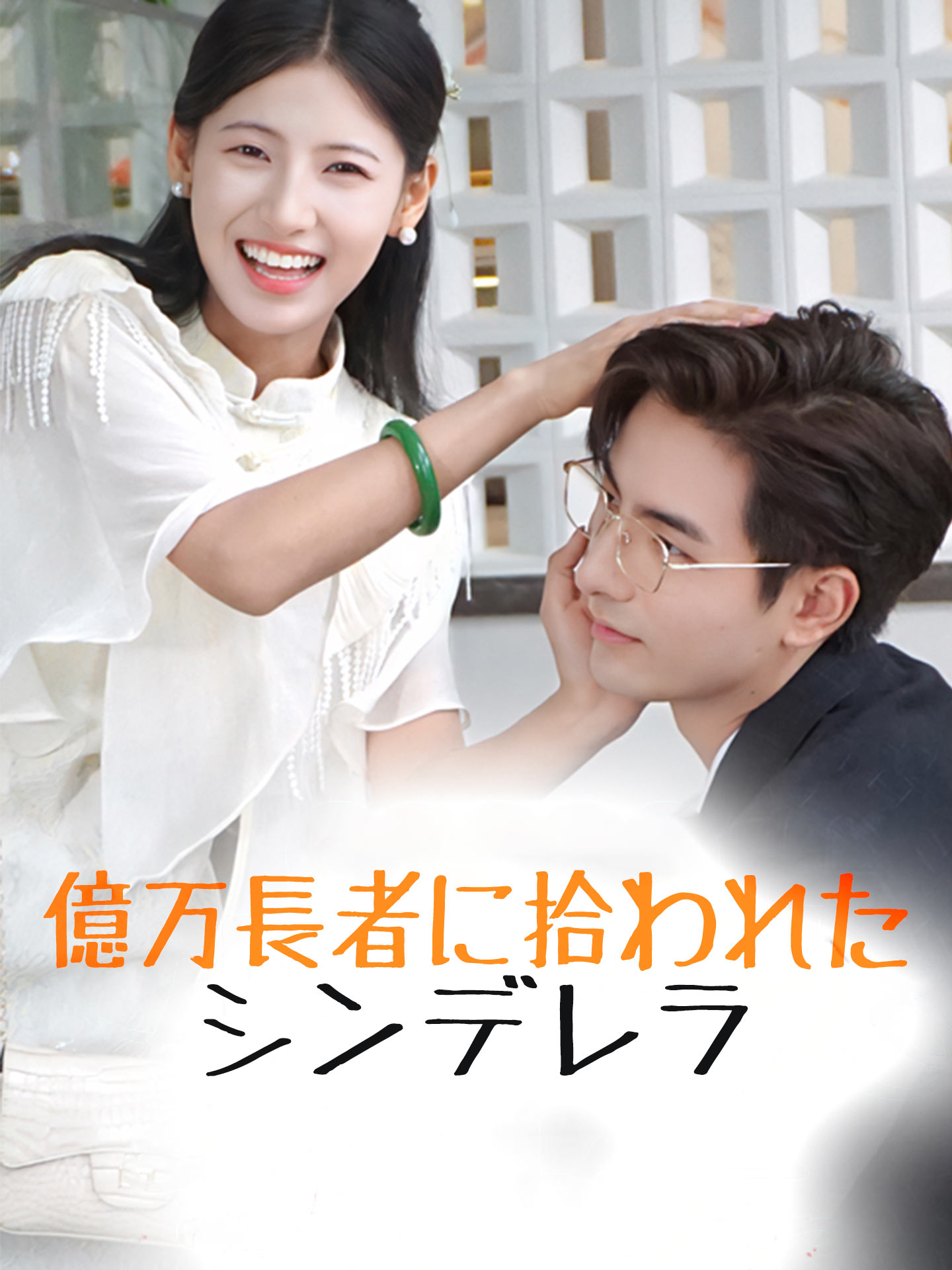 億万長者に拾われたシンデレラ