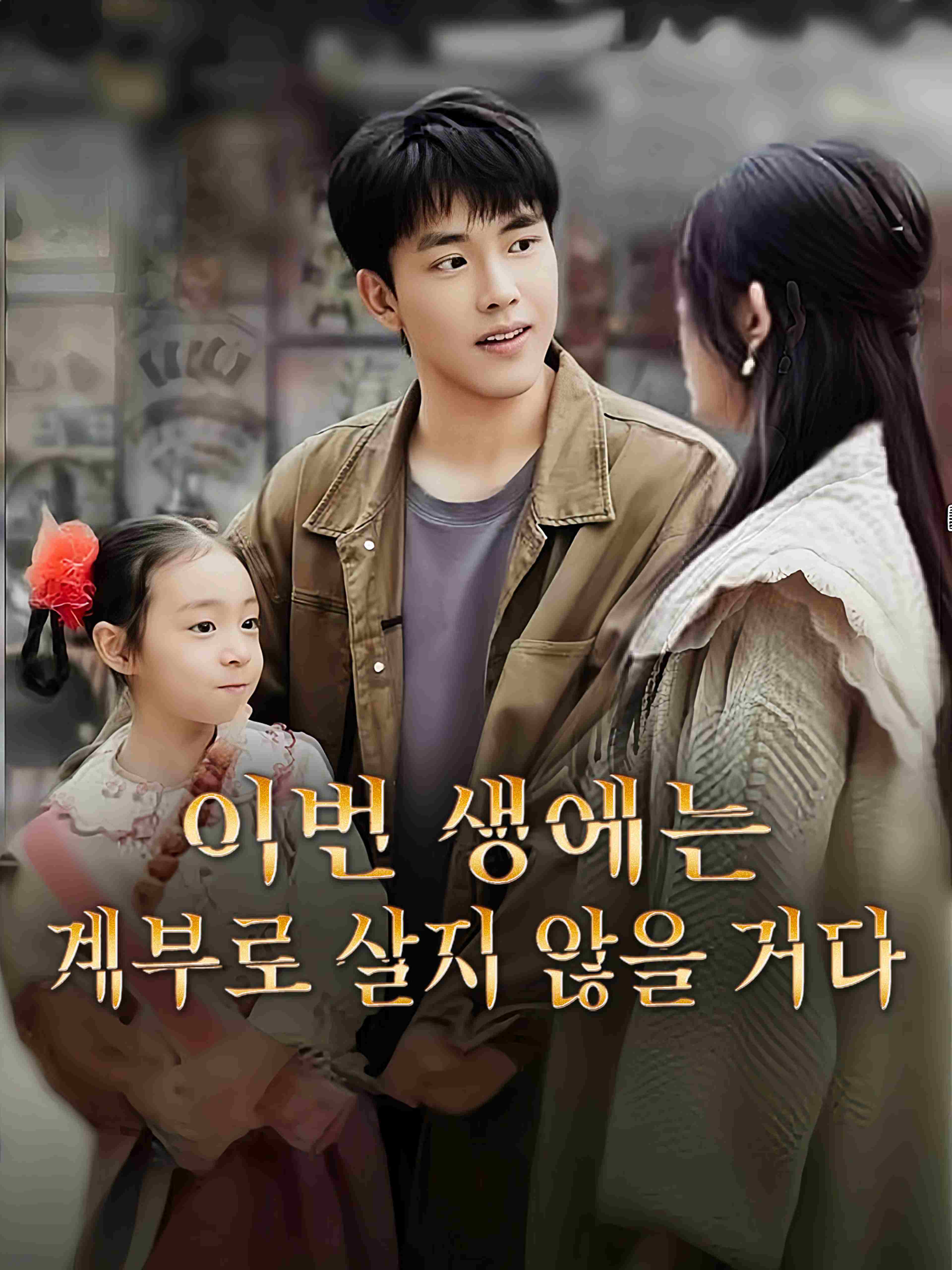 이번 생에는 계부로 살지 않을 거다