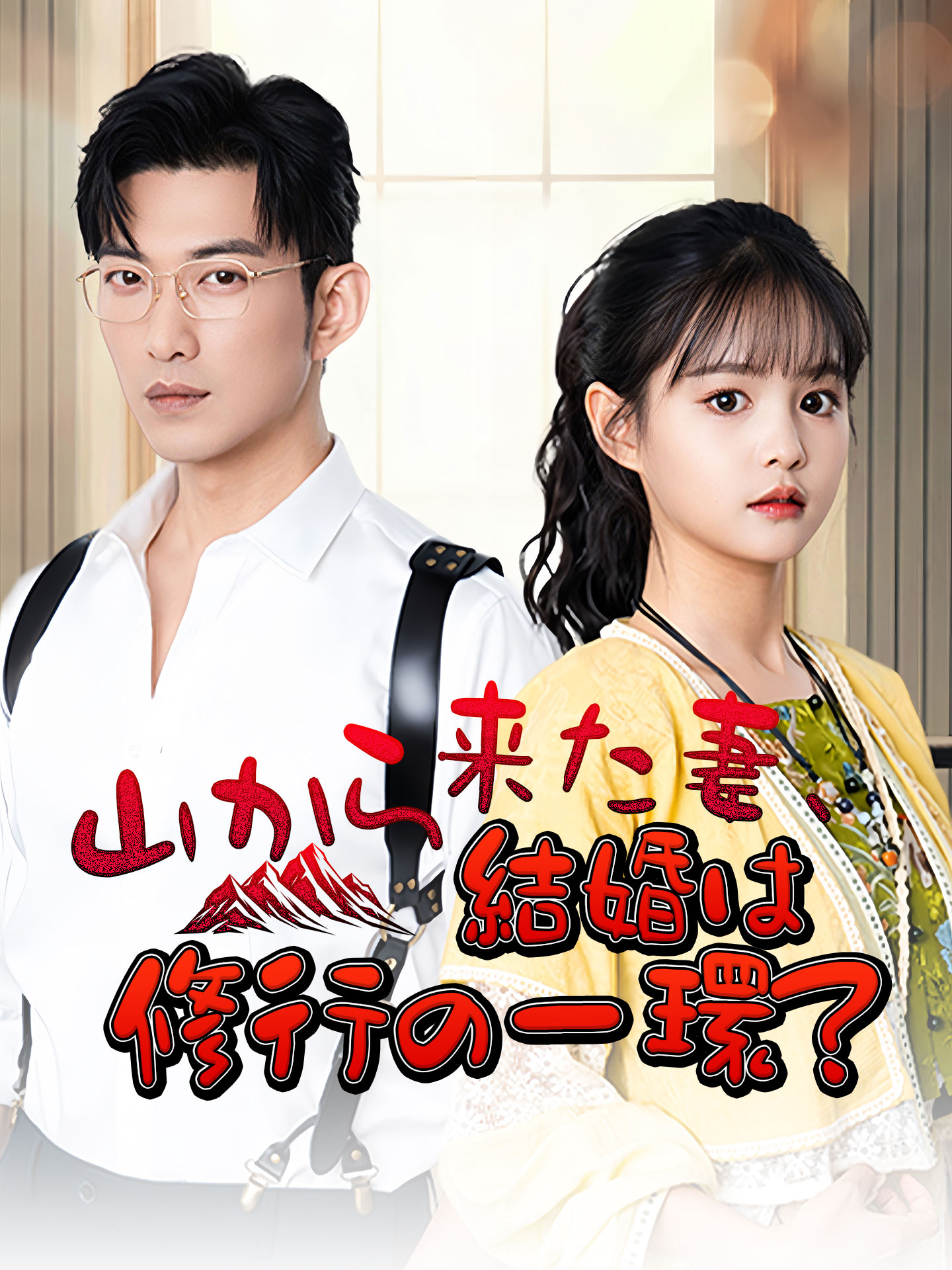 山から来た妻、結婚は修行の一環？