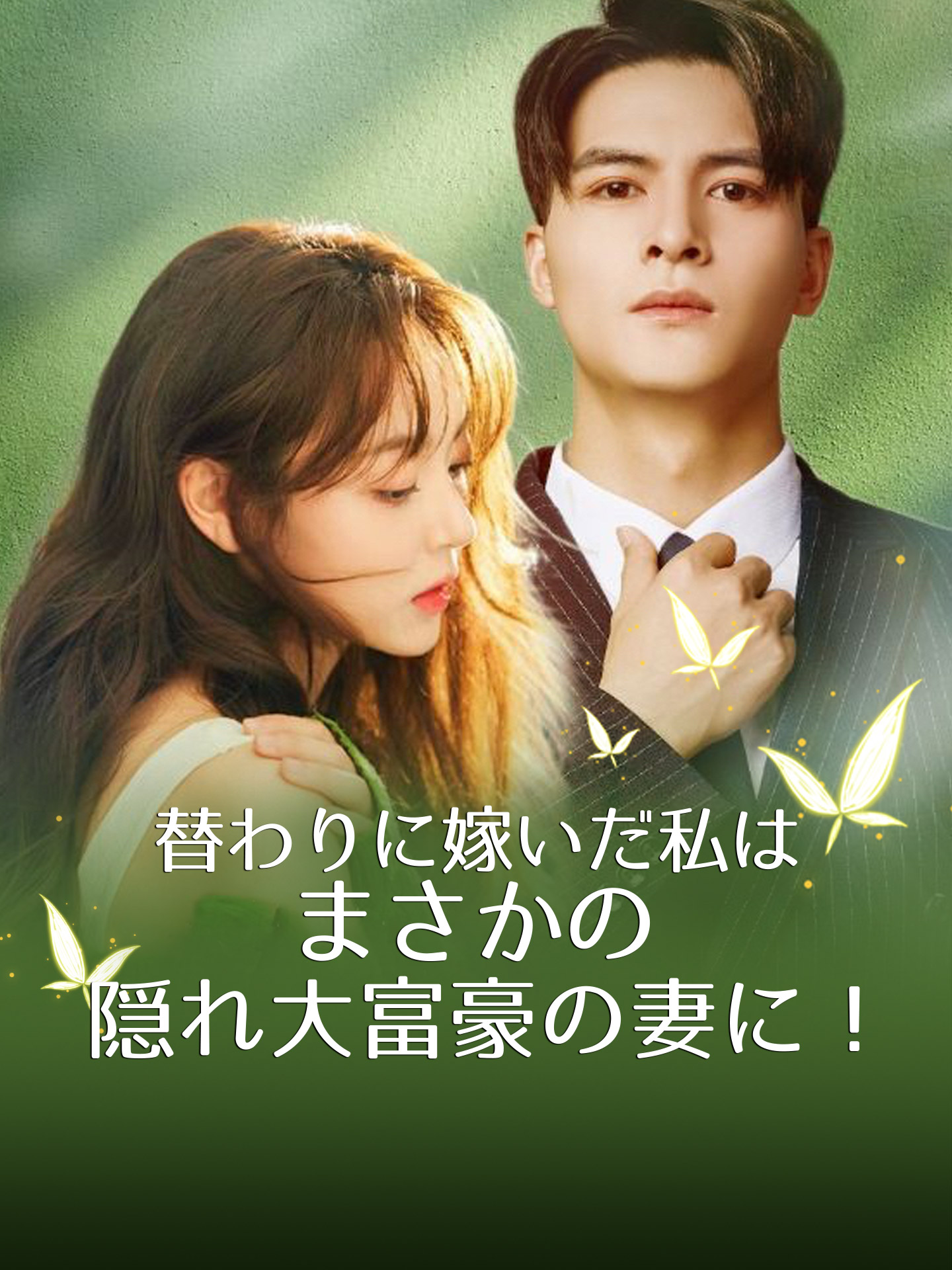 替わりに嫁いだ私は、まさかの隠れ大富豪の妻に！