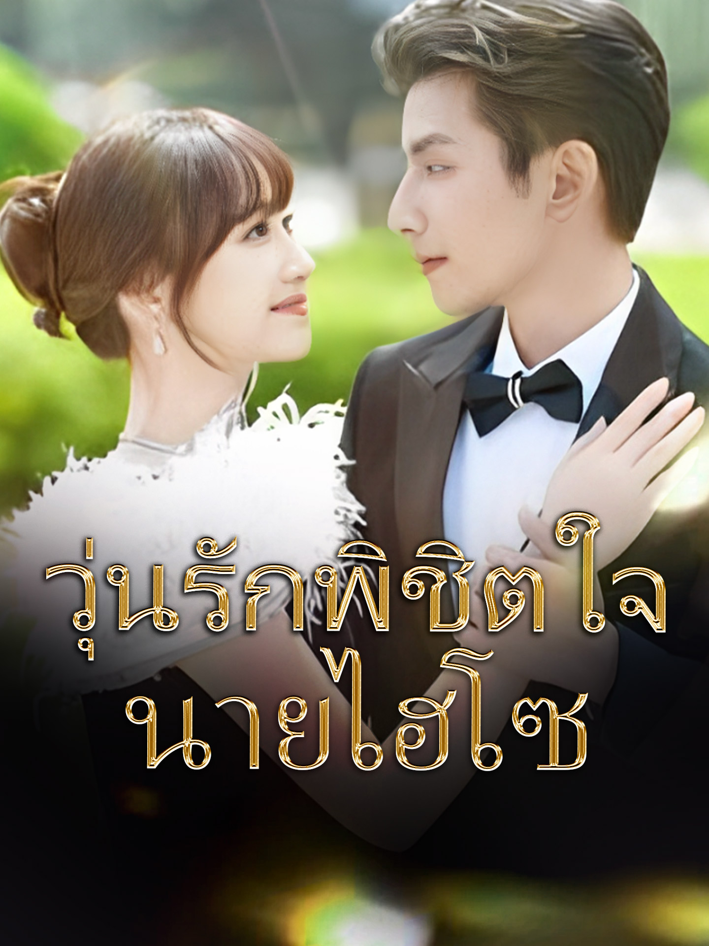 วุ่นรักพิชิตใจนายไฮโซ