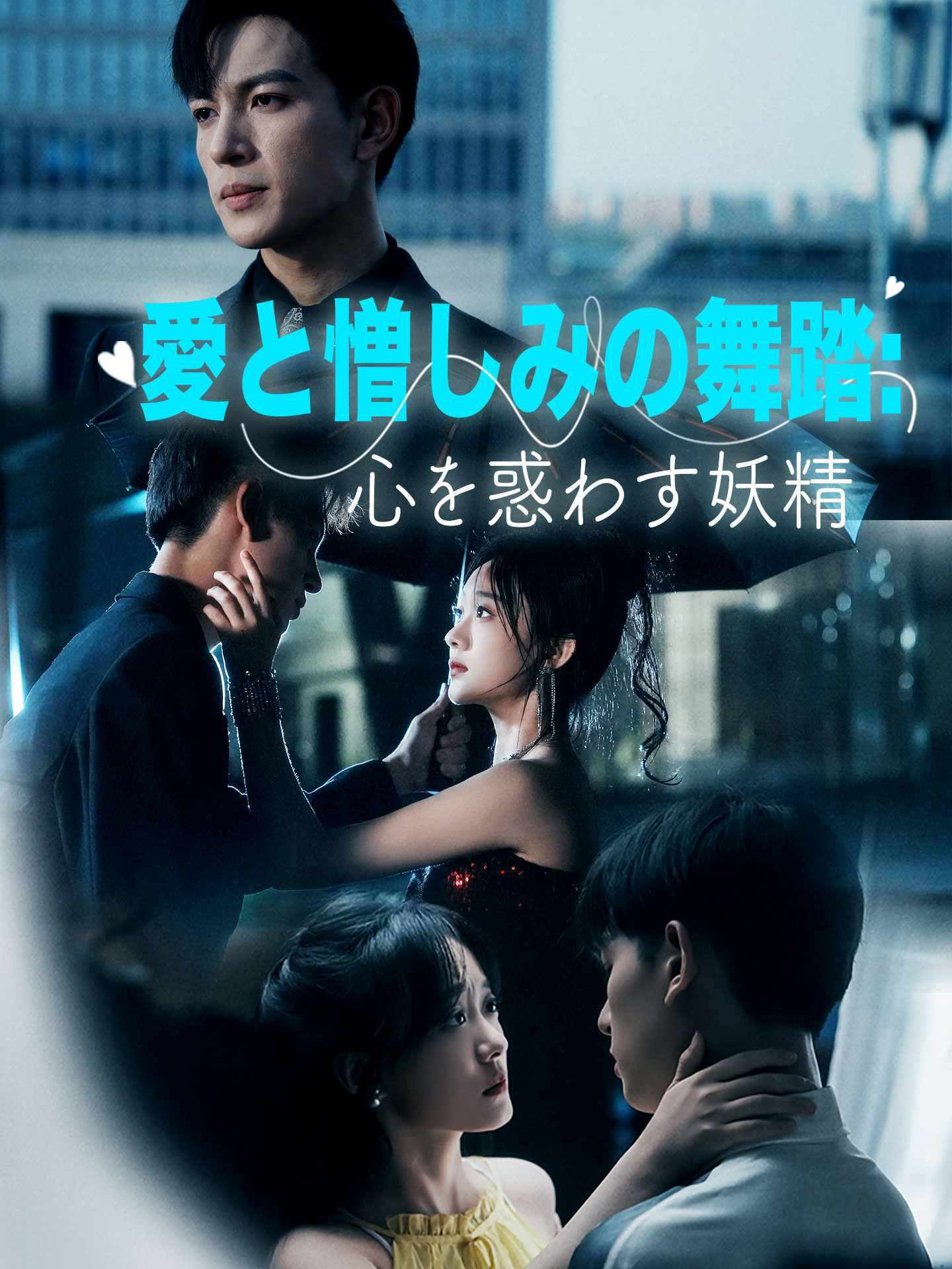 愛と憎しみの舞踏:心を惑わす妖精