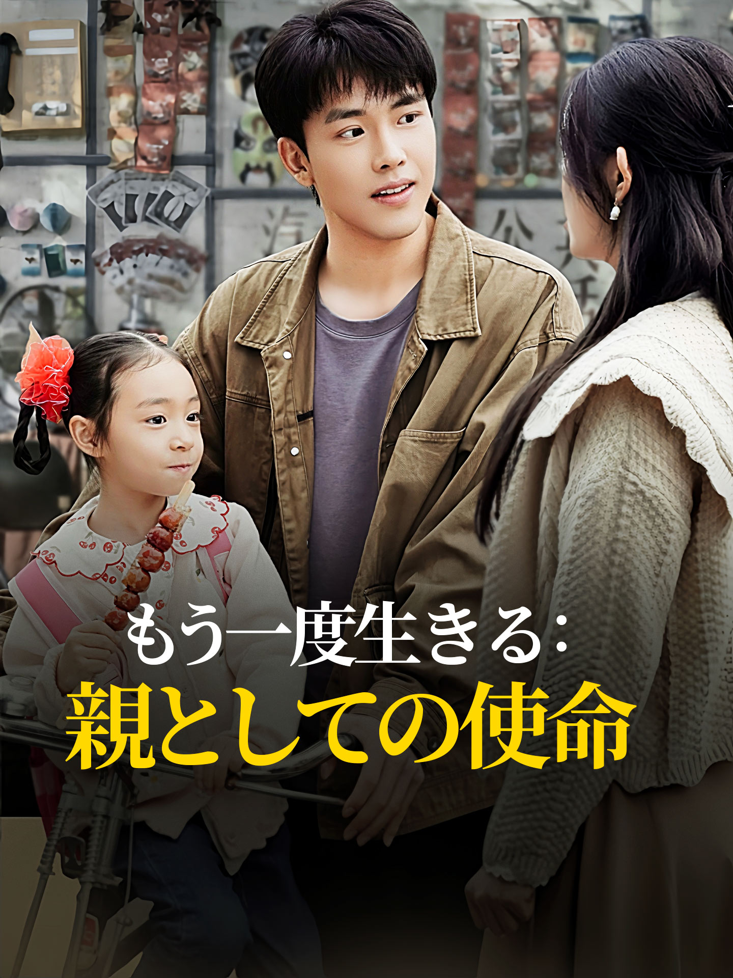 もう一度生きる：親としての使命