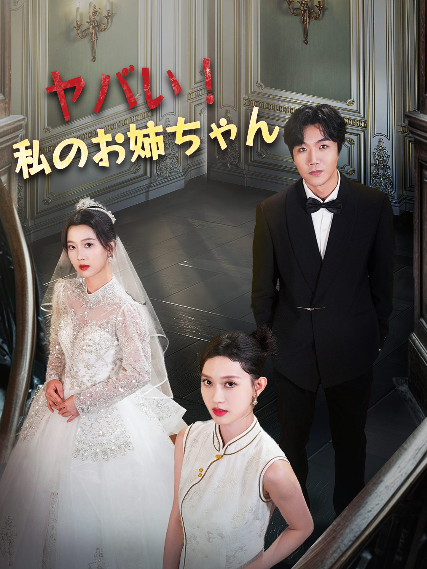 ヤバい！私のお姉ちゃん