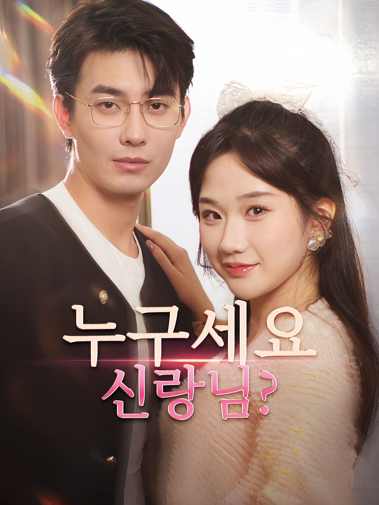 누구세요 신랑님?