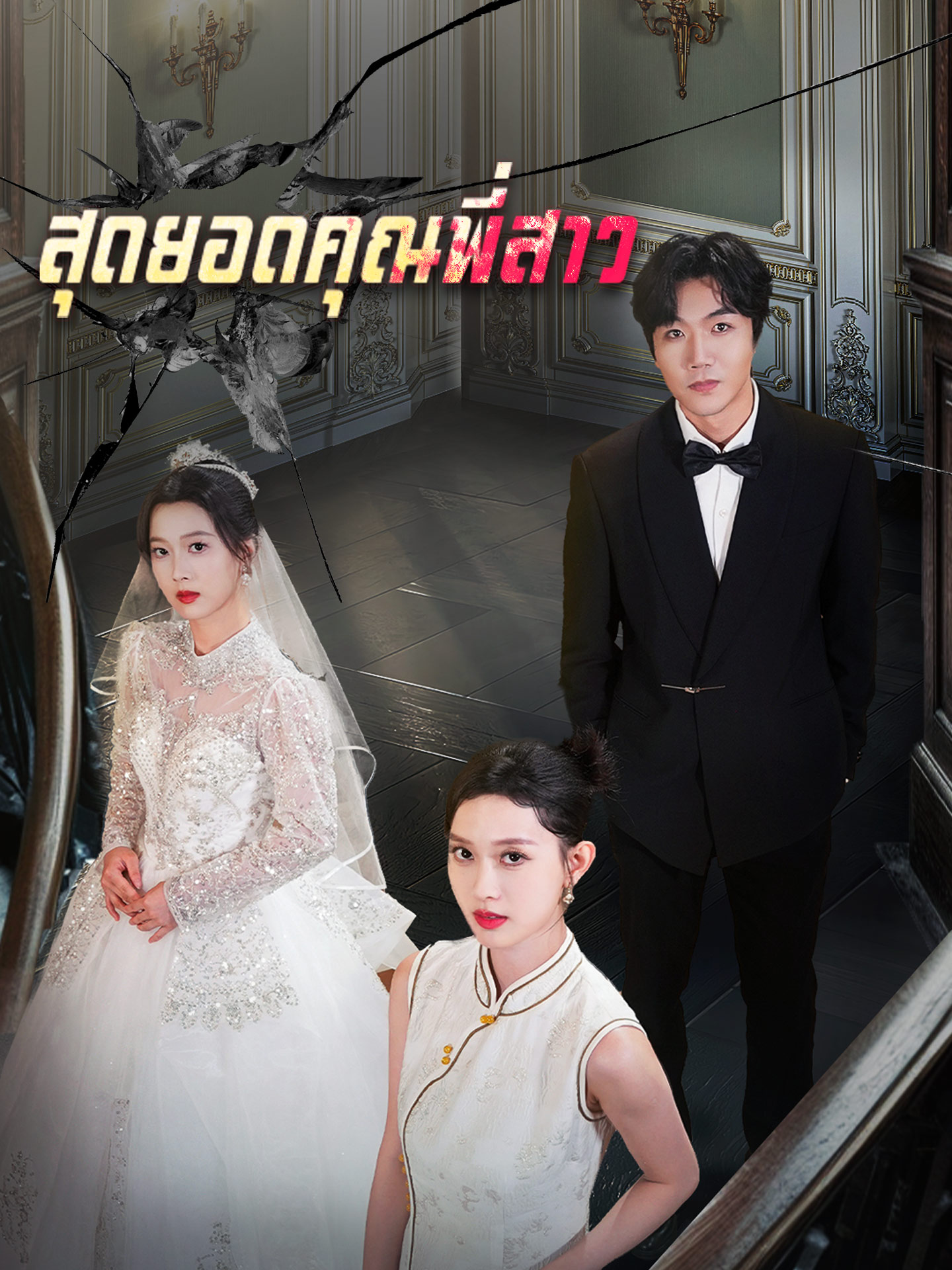 สุดยอดคุณพี่สาว