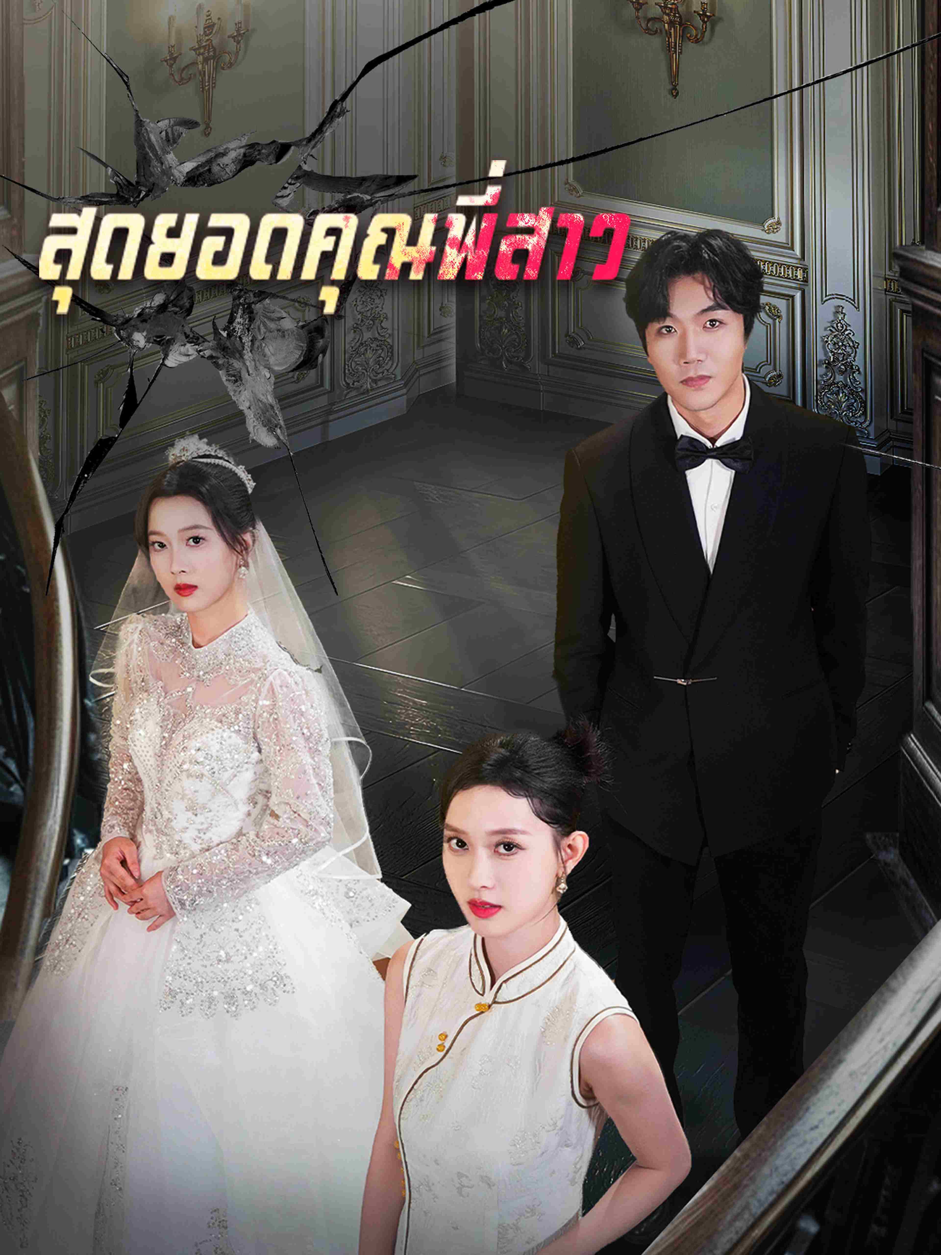 สุดยอดคุณพี่สาว