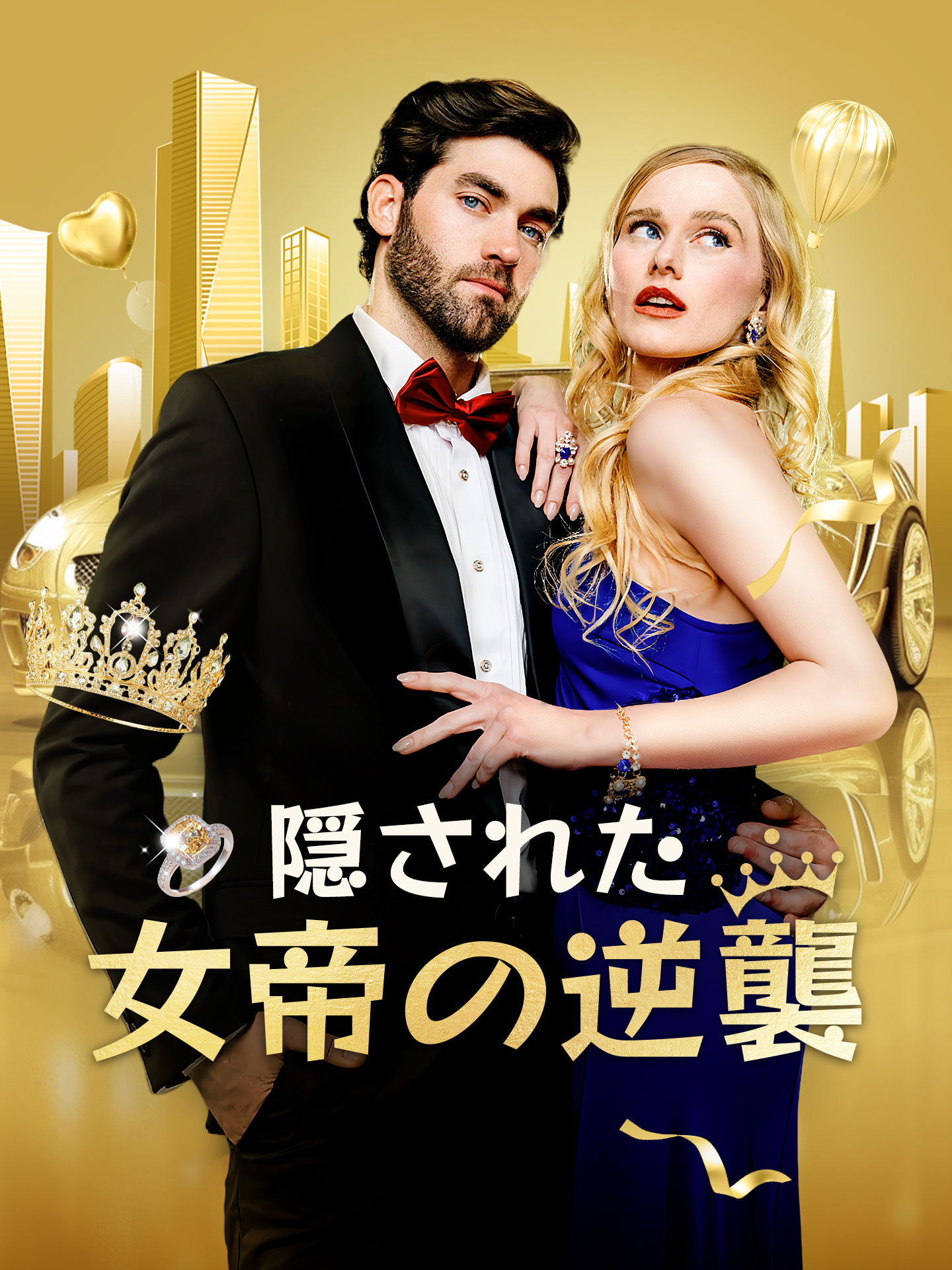 隠された女帝の逆襲