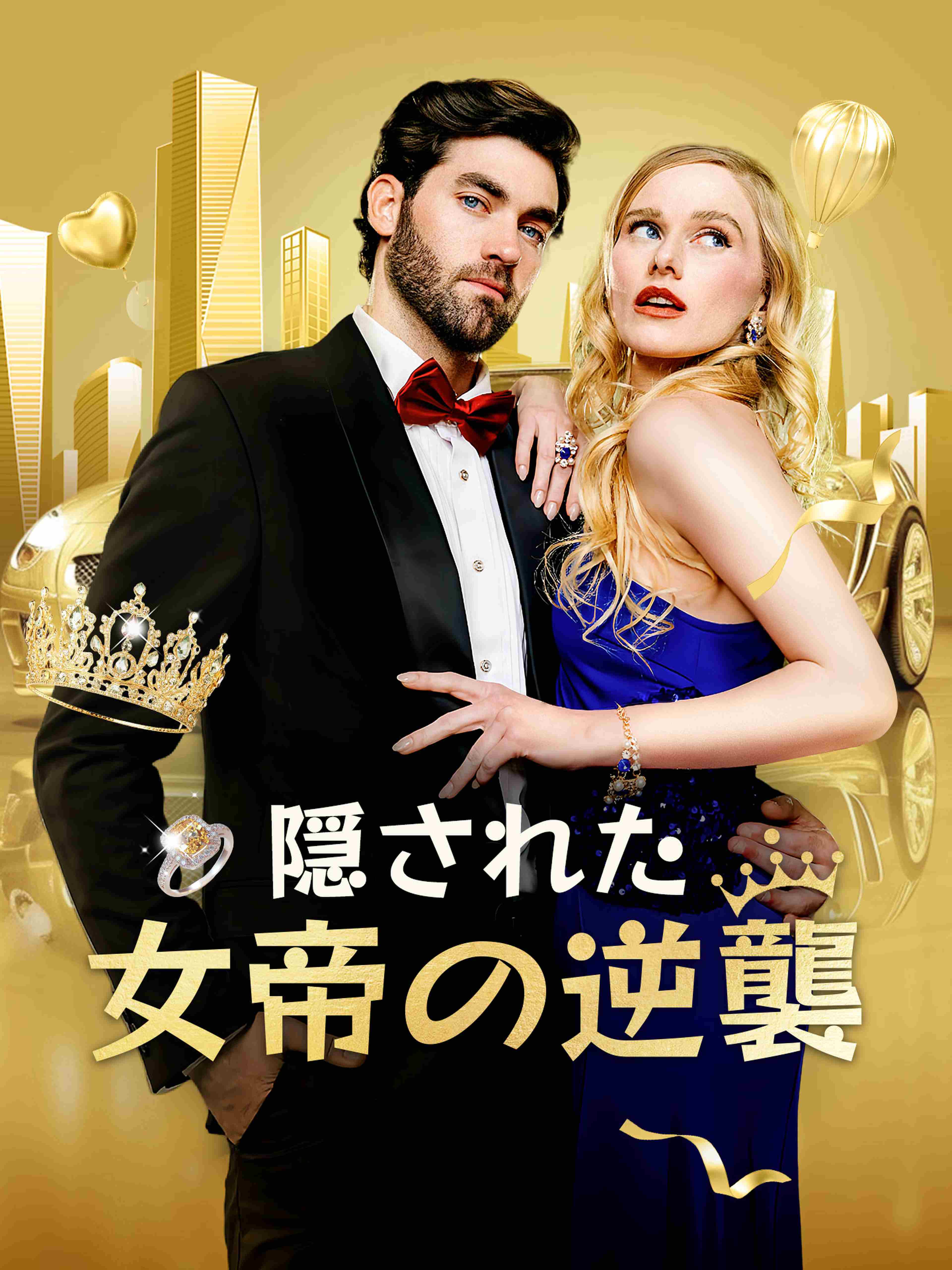 隠された女帝の逆襲