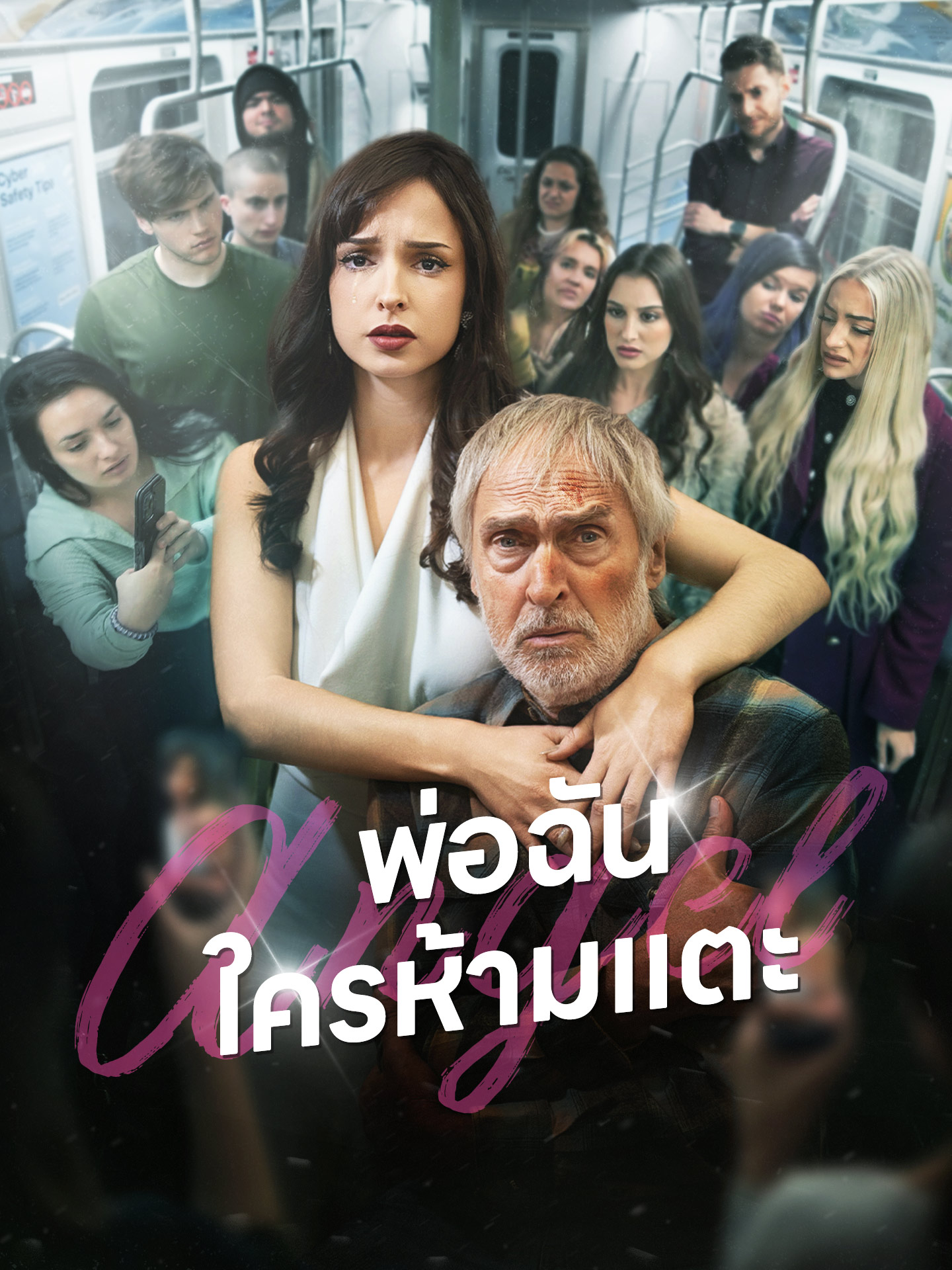 พ่อฉันใครห้ามแตะ