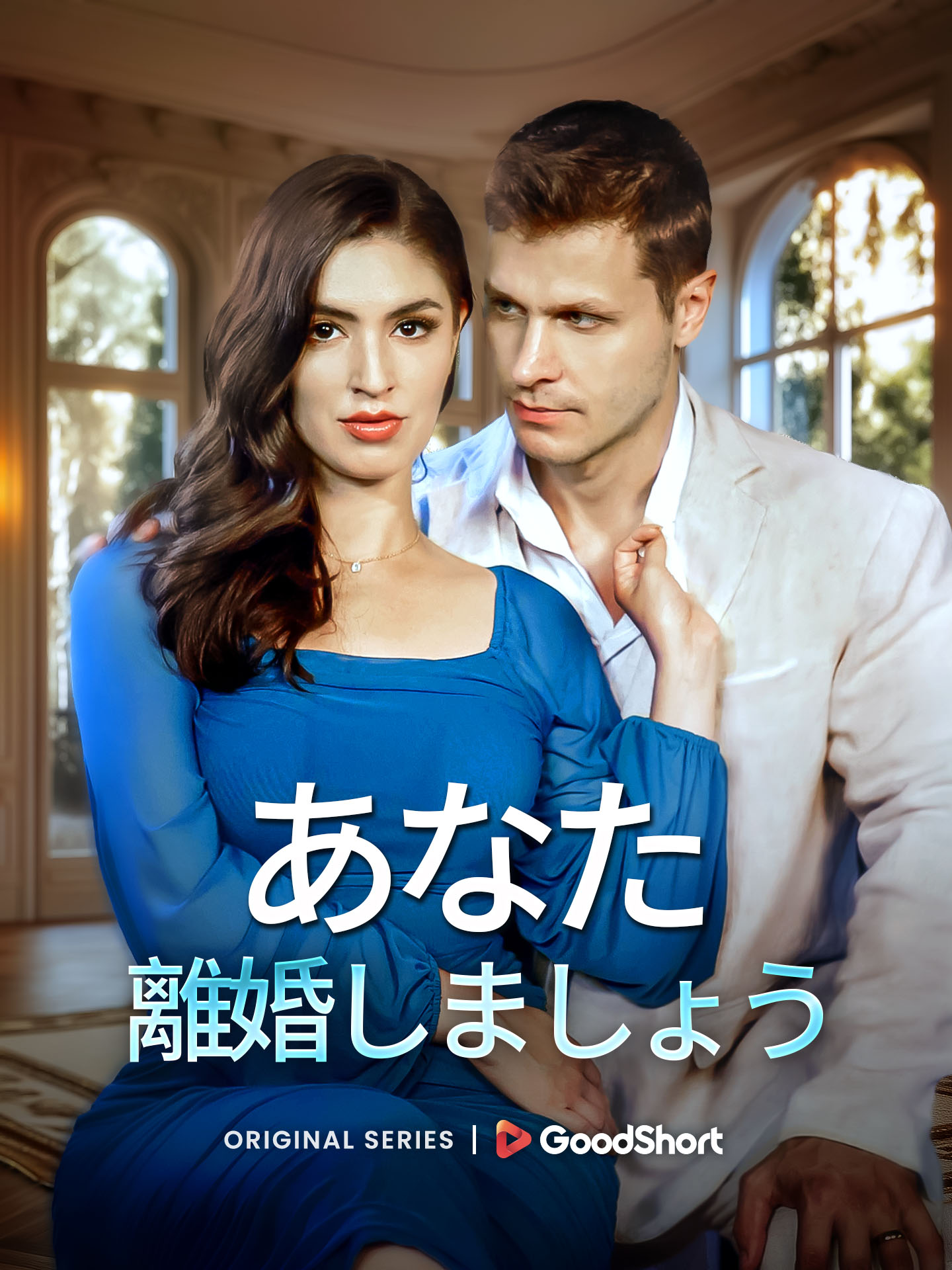 あなた 離婚しましょう のポスター