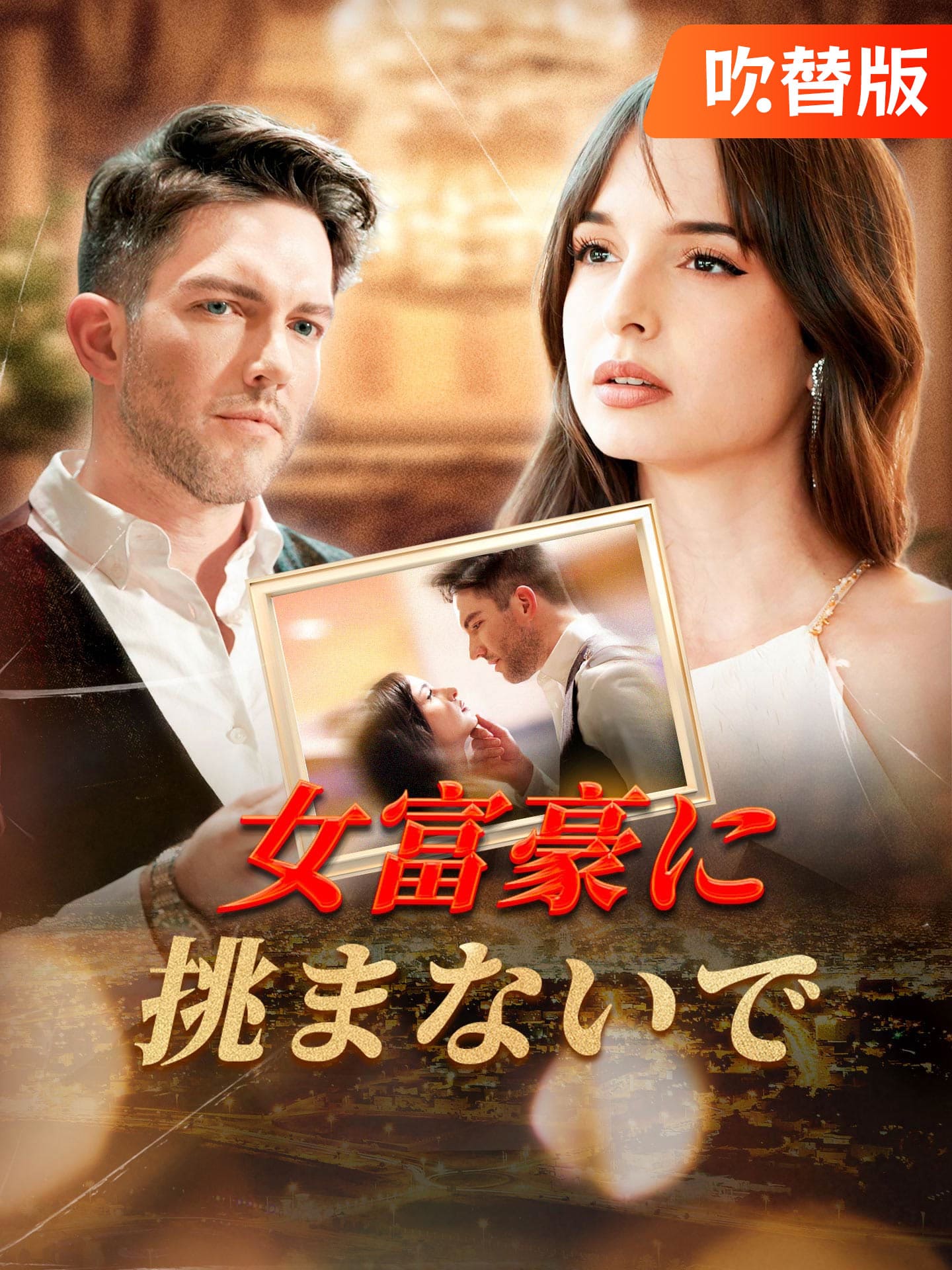 （吹替版）女富豪に挑まないで