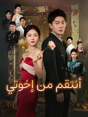 أنتقم من إخوتي
