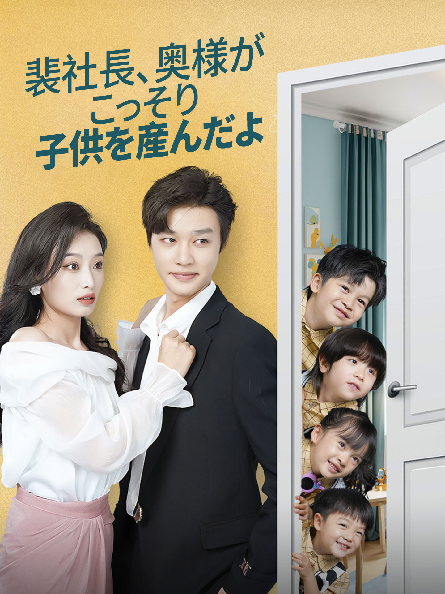 裴社長、奥様がこっそり子供を産んだよ