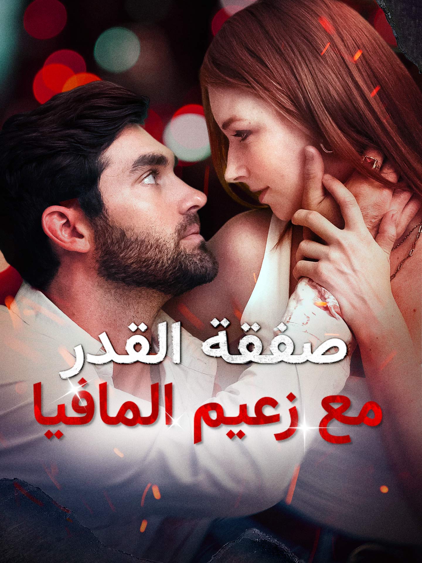 صفقة القدر مع زعيم المافيا