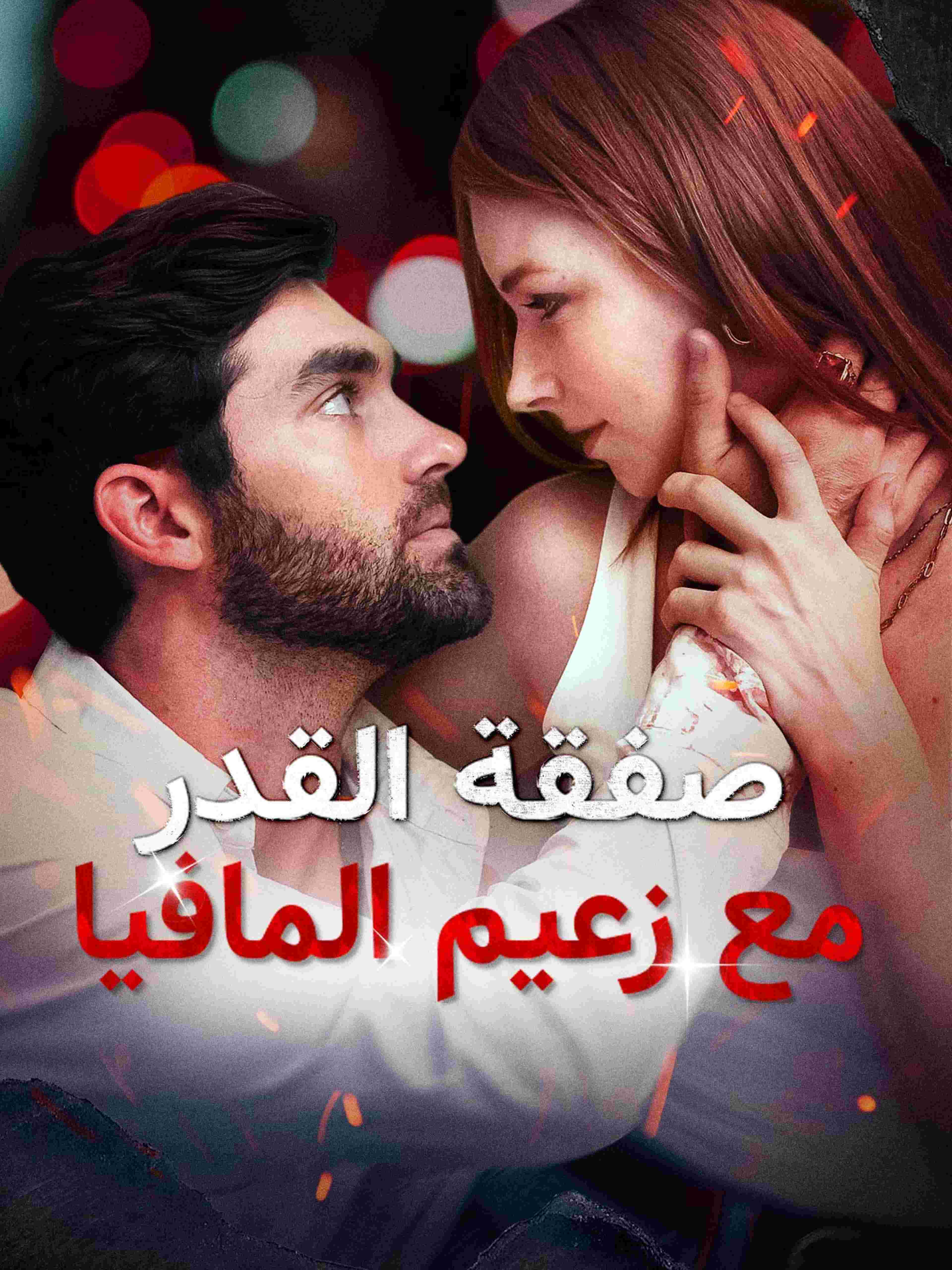 صفقة القدر مع زعيم المافيا
