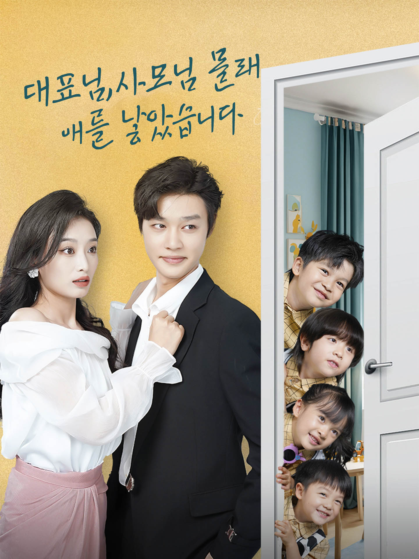 대표님, 사모님 몰래 애를 낳았습니다