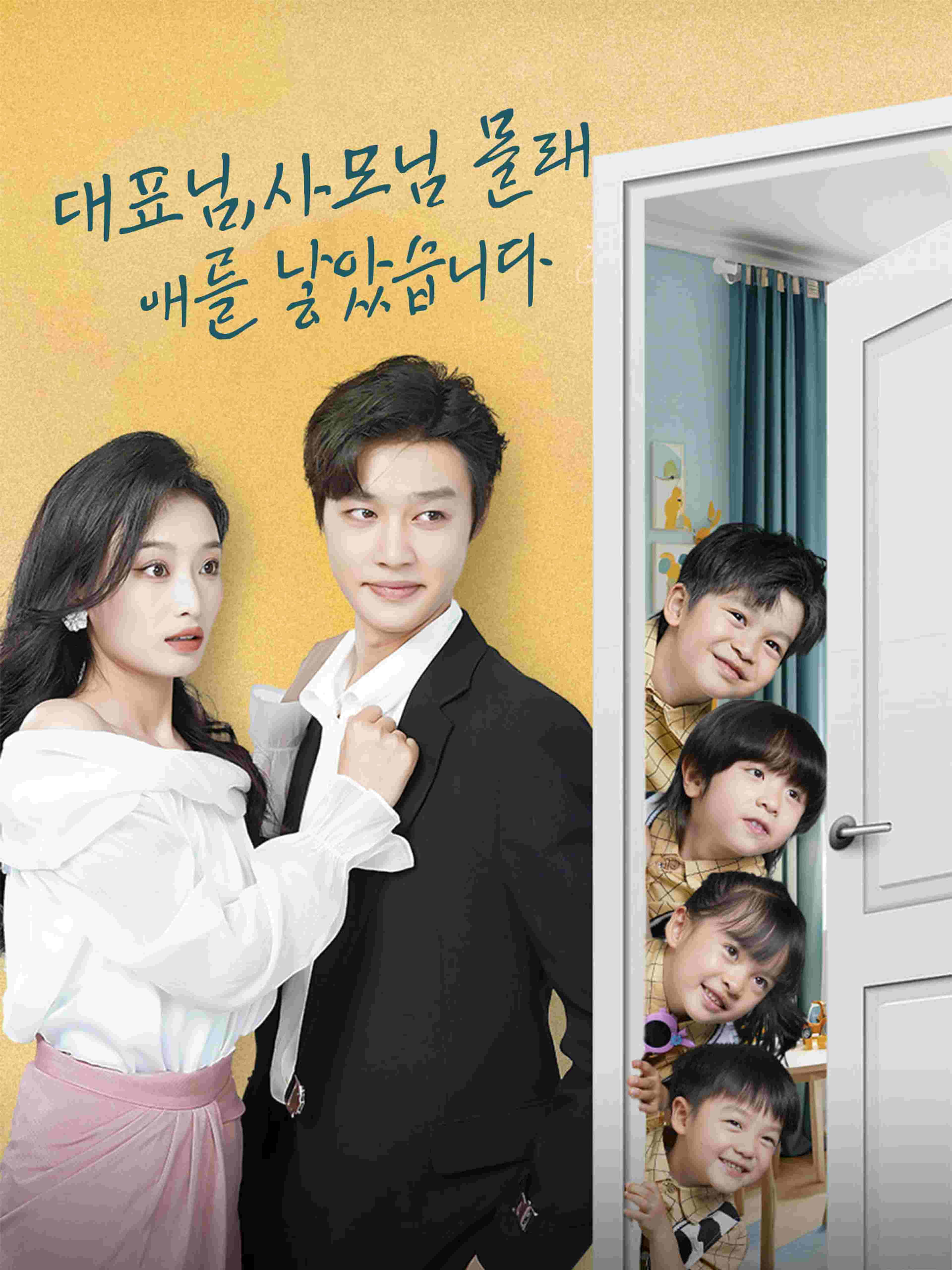 대표님 사모님 몰래 애를 낳았습니다