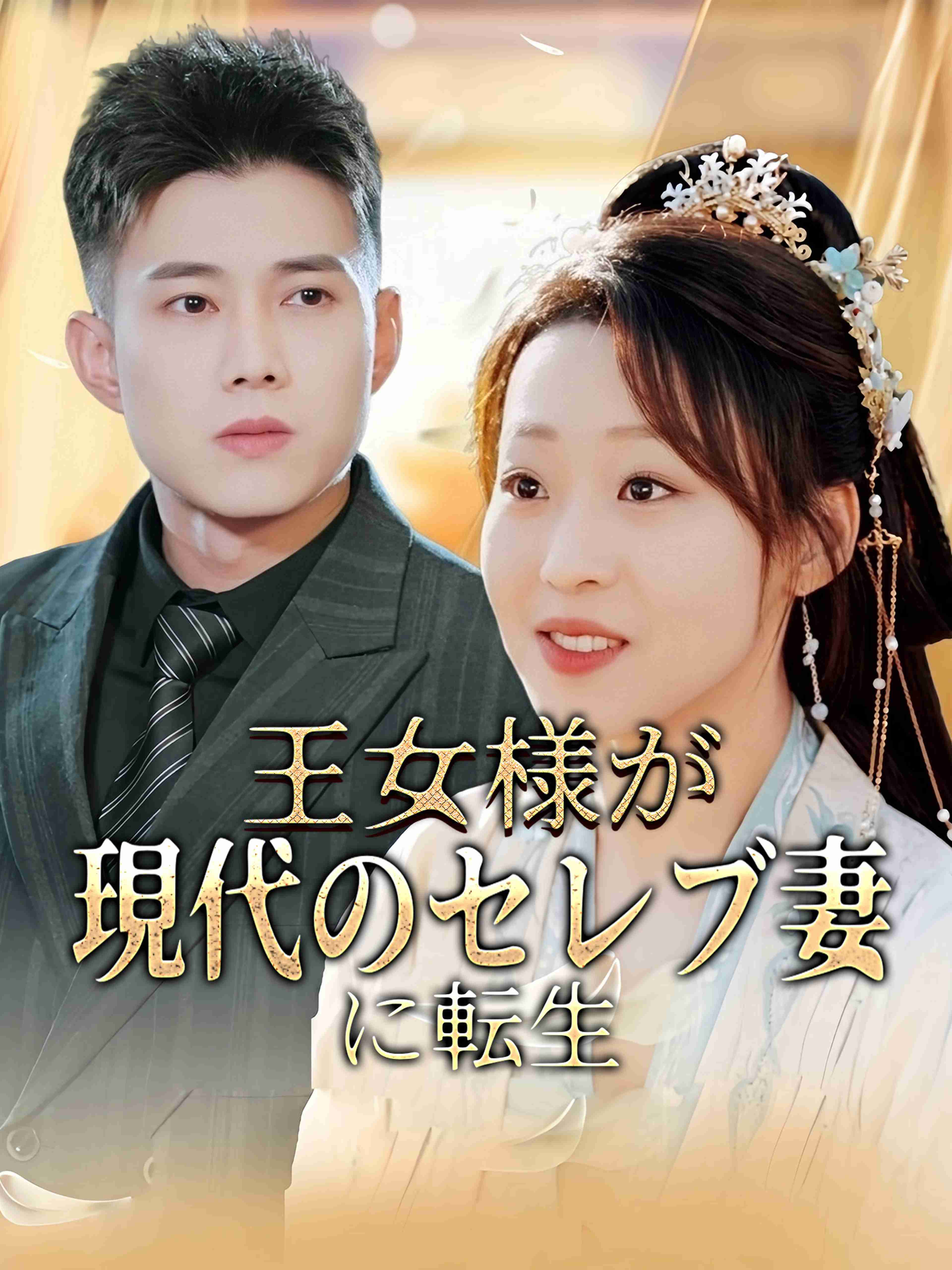 王女様が現代のセレブ妻に転生