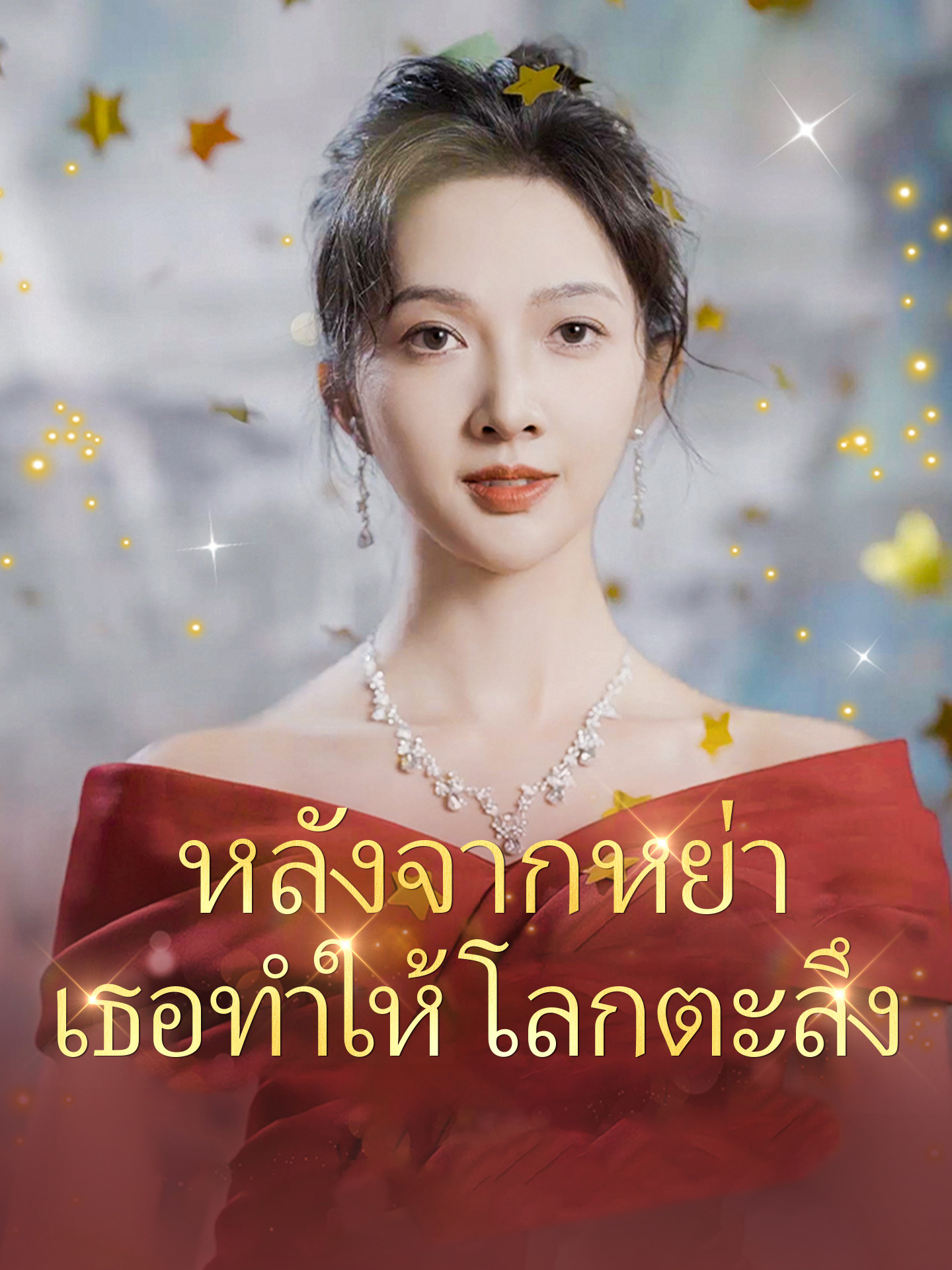 หลังจากหย่าเธอทำให้โลกตะลึง