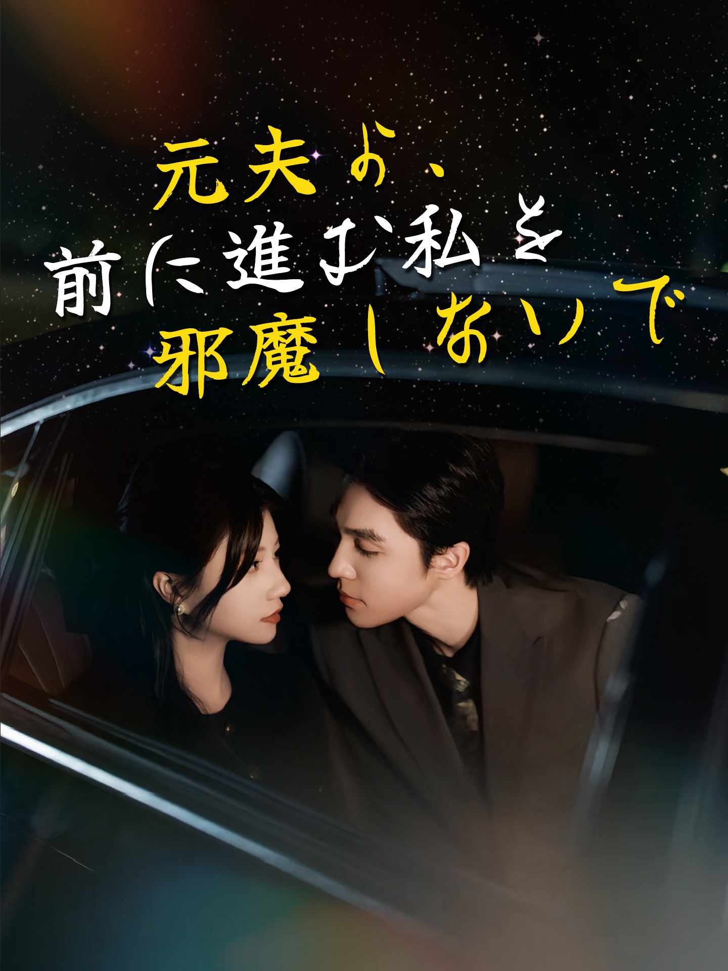 元夫よ、前に進む私を邪魔しないで