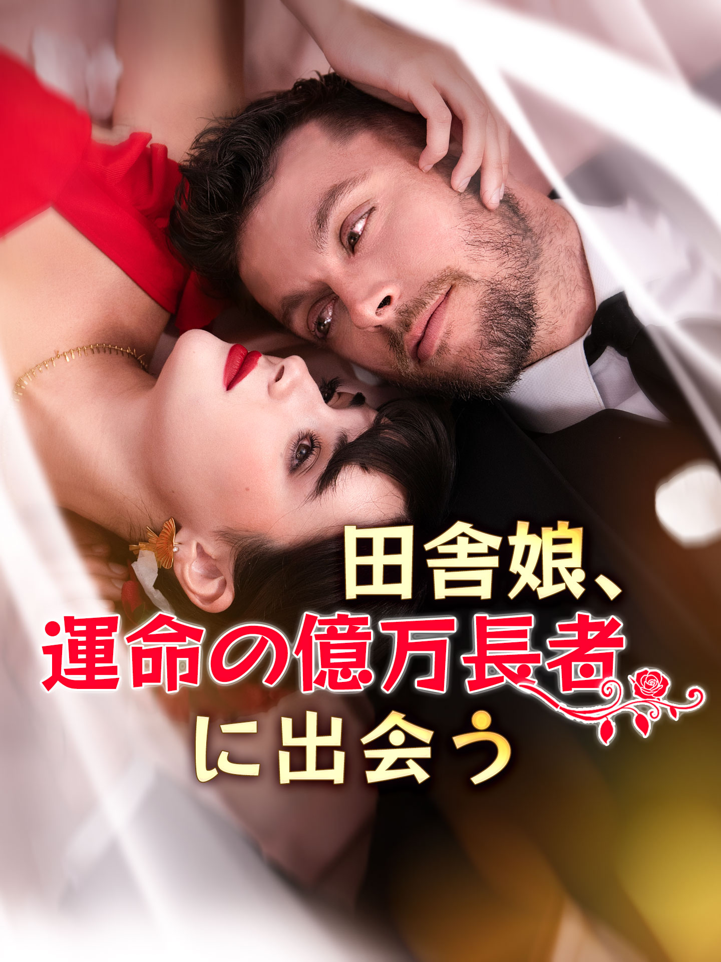 田舎娘、運命の億万長者に出会う