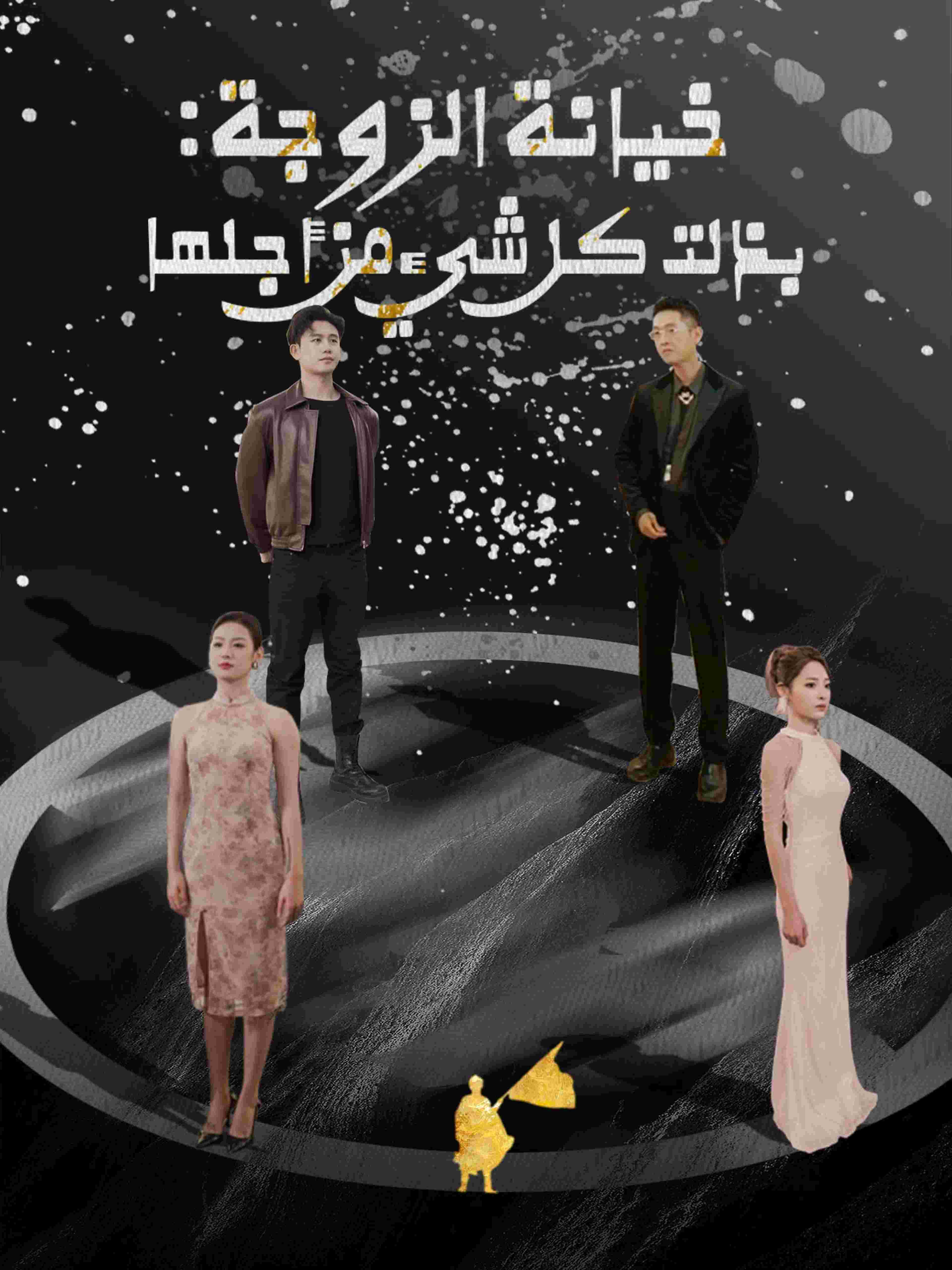 خيانة الزوجة: بذلت كل شيء من أجلها