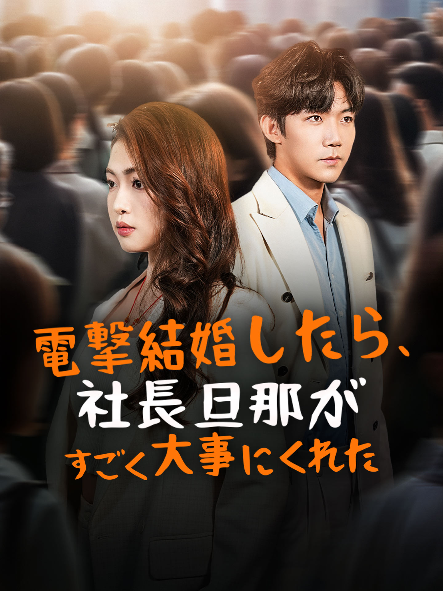 電撃結婚したら、社長旦那がすごく大事にくれた