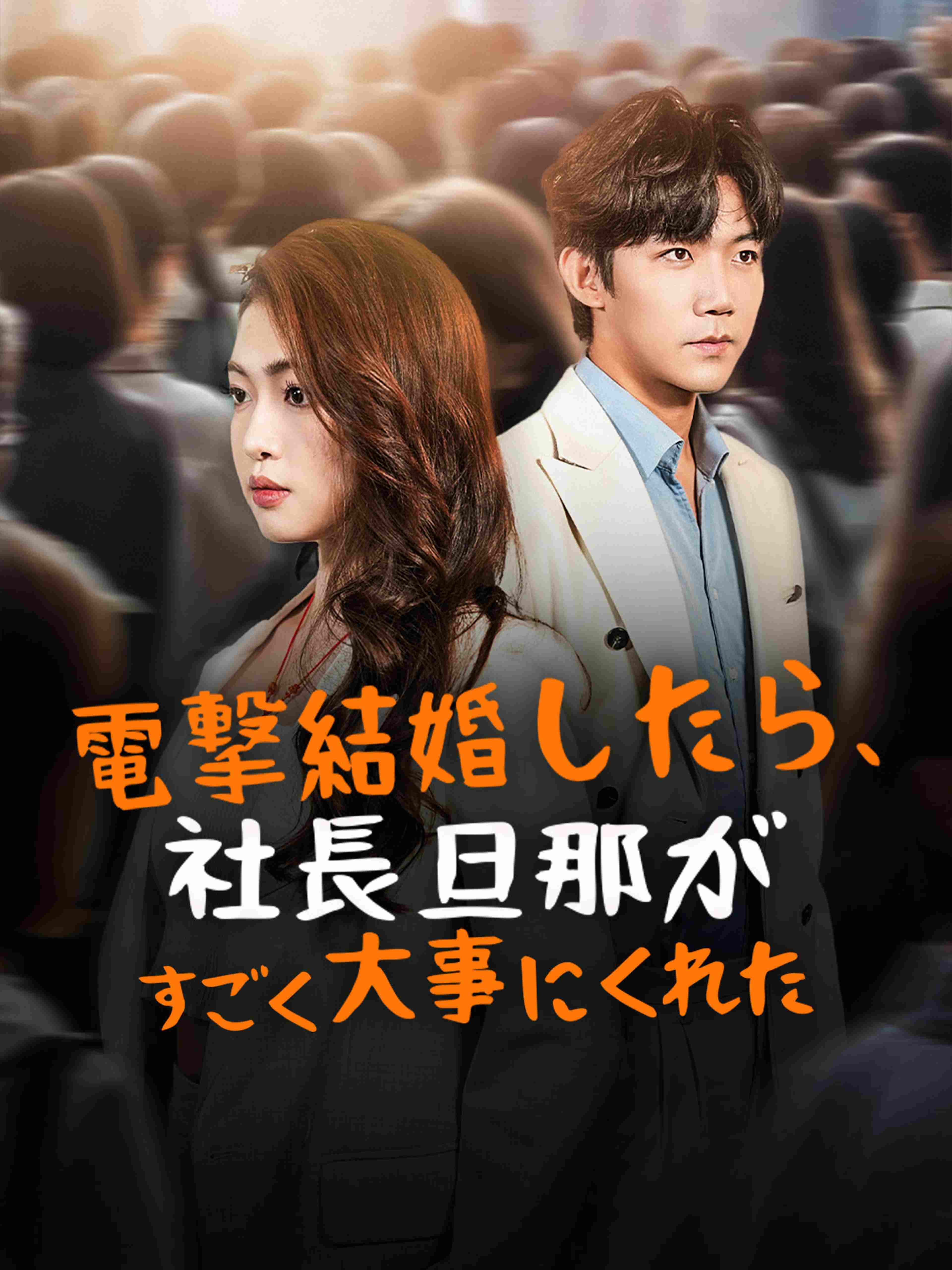 電撃結婚したら 社長旦那がすごく大事にくれた