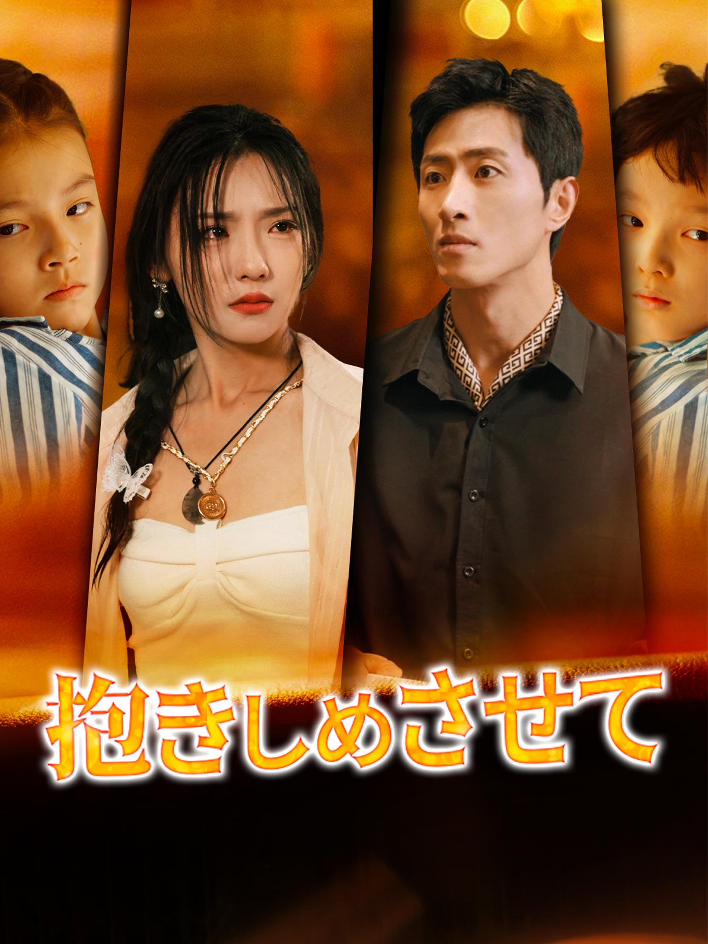 抱きしめさせて