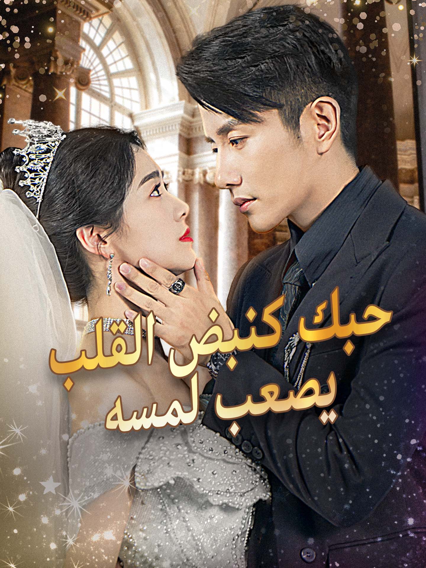 حبك كنبض القلب  يصعب لمسه