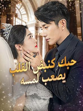 مشاهدة مسلسل حبك كنبض القلب يصعب لمسه مترجم كامل جميع الحلقات