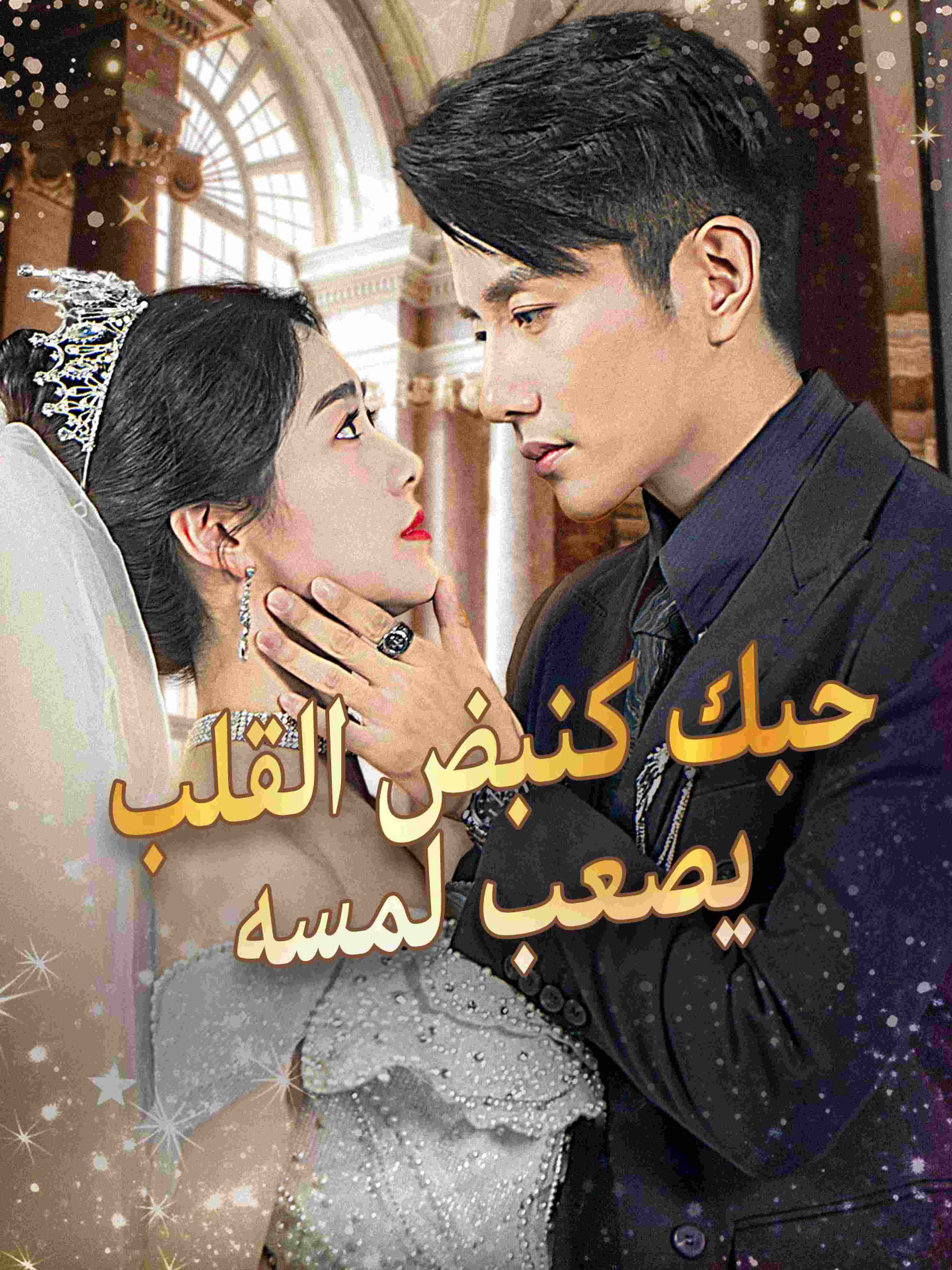 حبك كنبض القلب يصعب لمسه