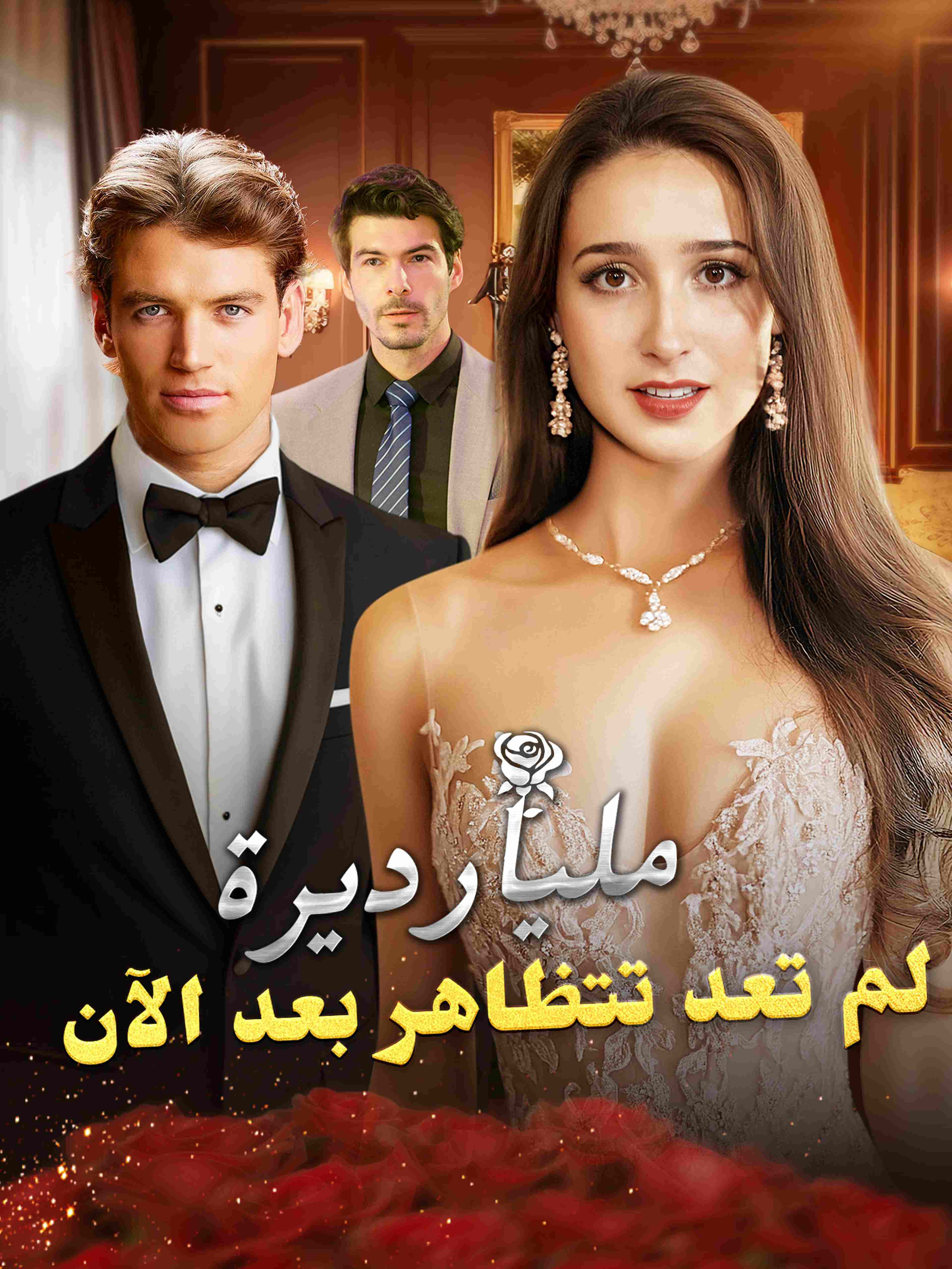 مليارديرة لم تعد تتظاهر بعد الآن