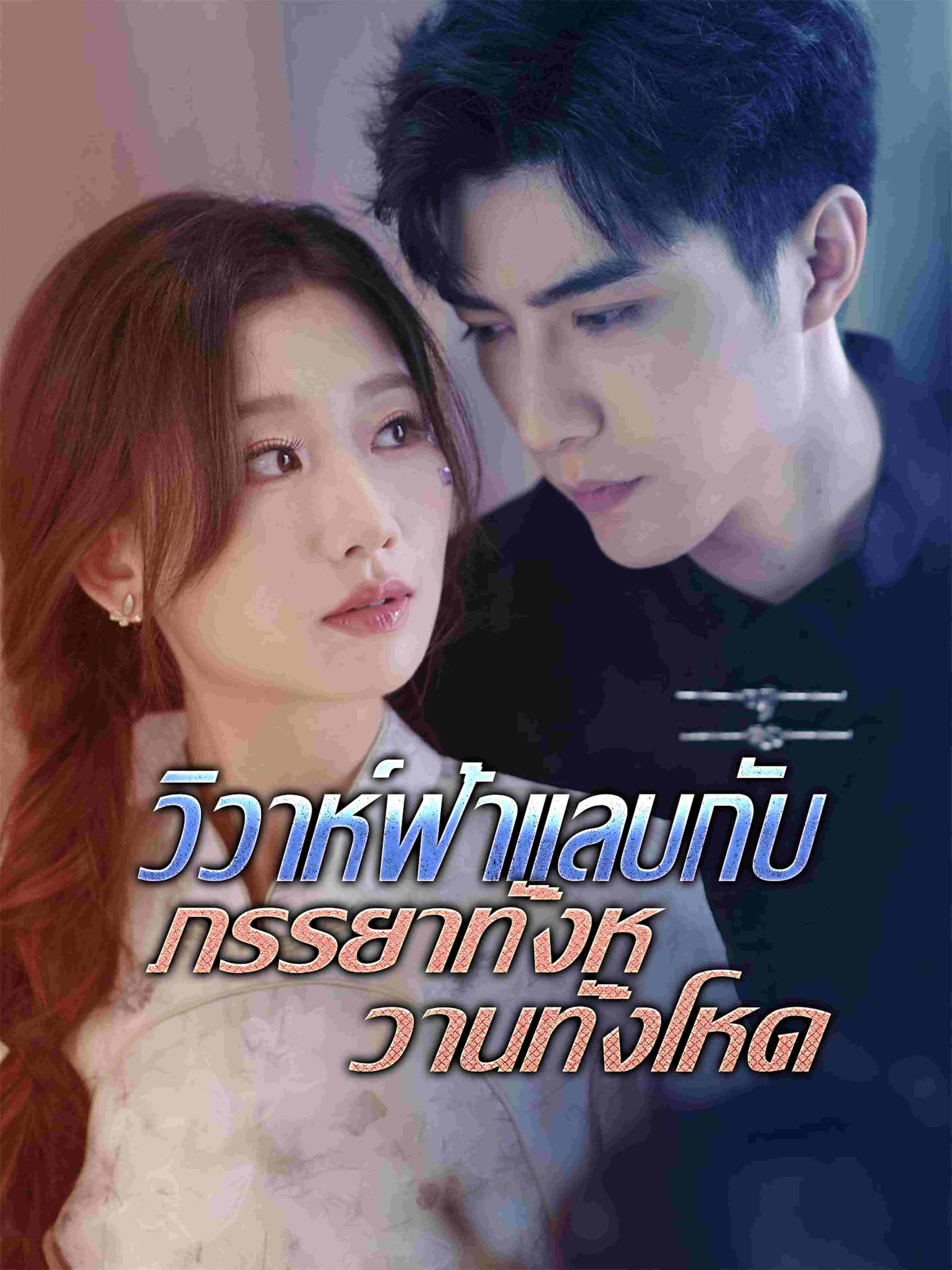 วิวาห์ฟ้าแลบกับภรรยาทั้งหวานทั้งโหด