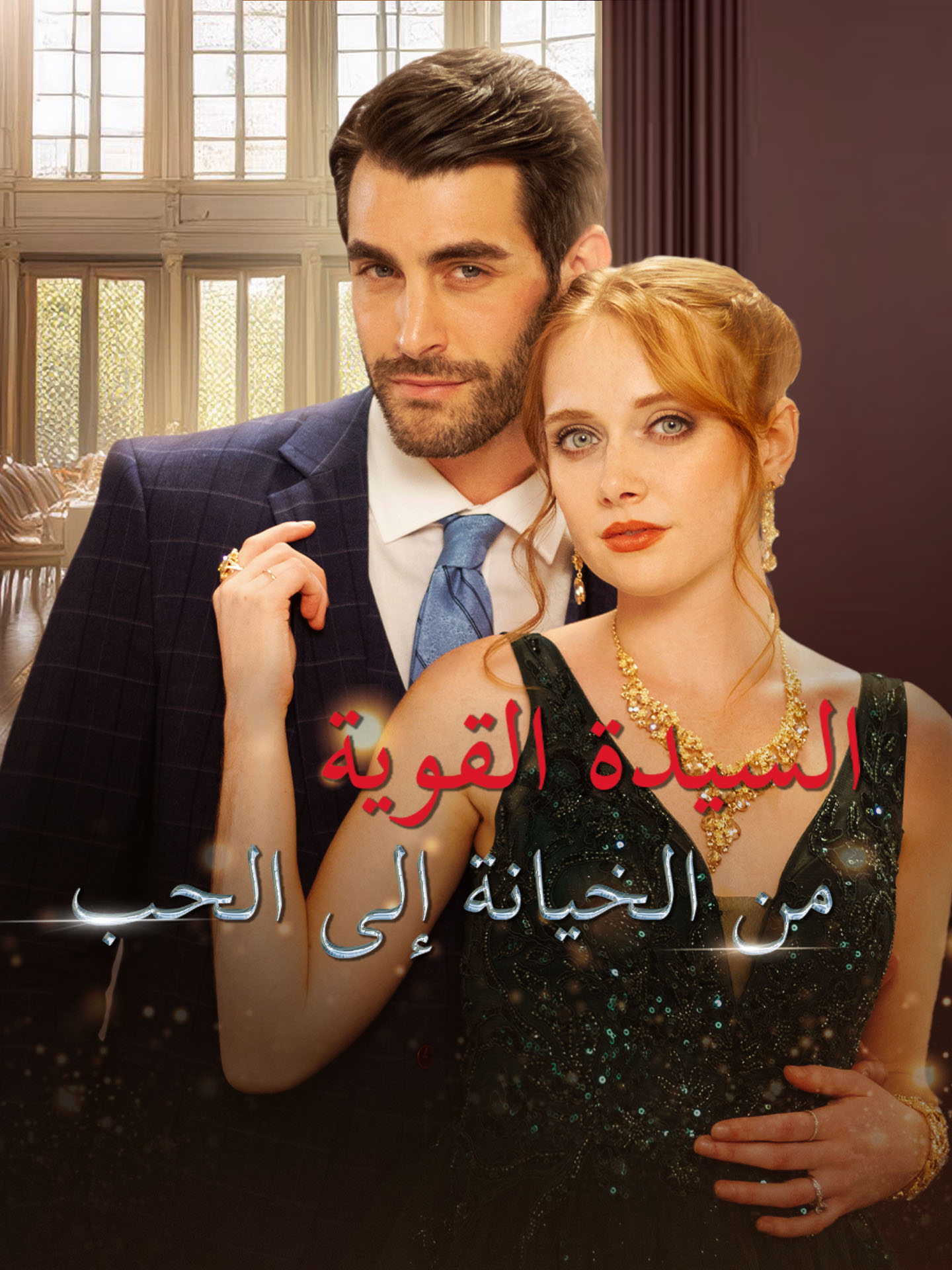 السيدة القوية من الخيانة إلى الحب