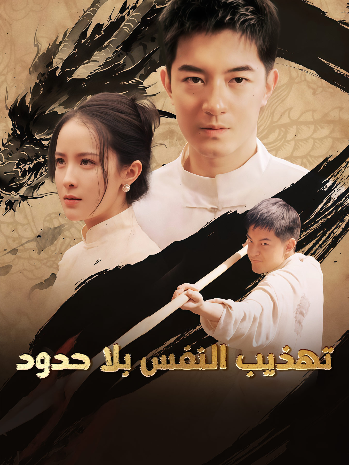 تهذيب النفس بلا حدود