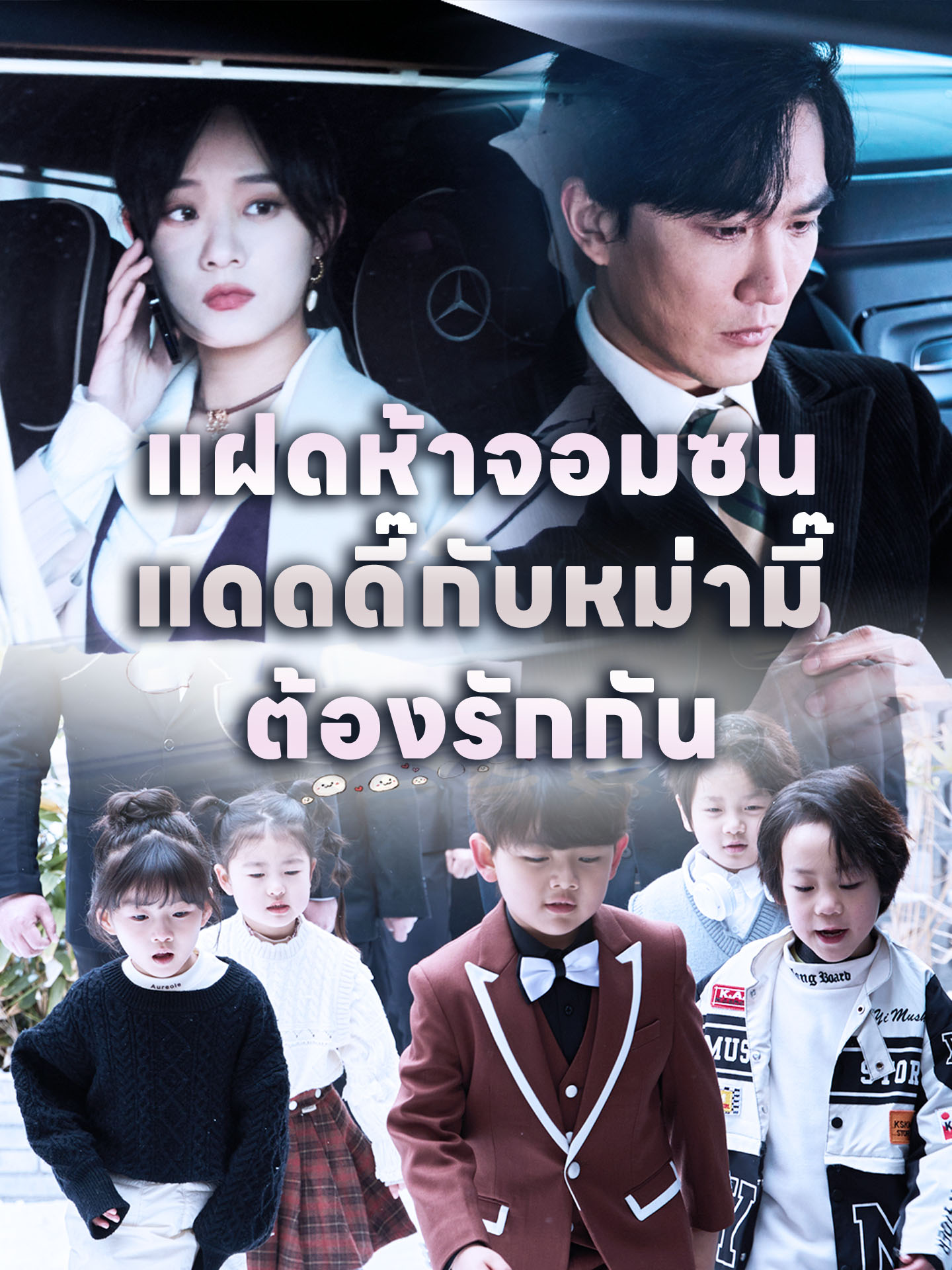 แฝดห้าจอมซนแดดดี๊กับหม่ามี๊ต้องรักกัน