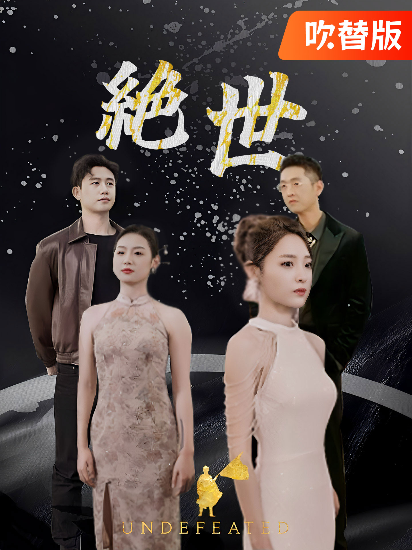 （吹替版）絶世