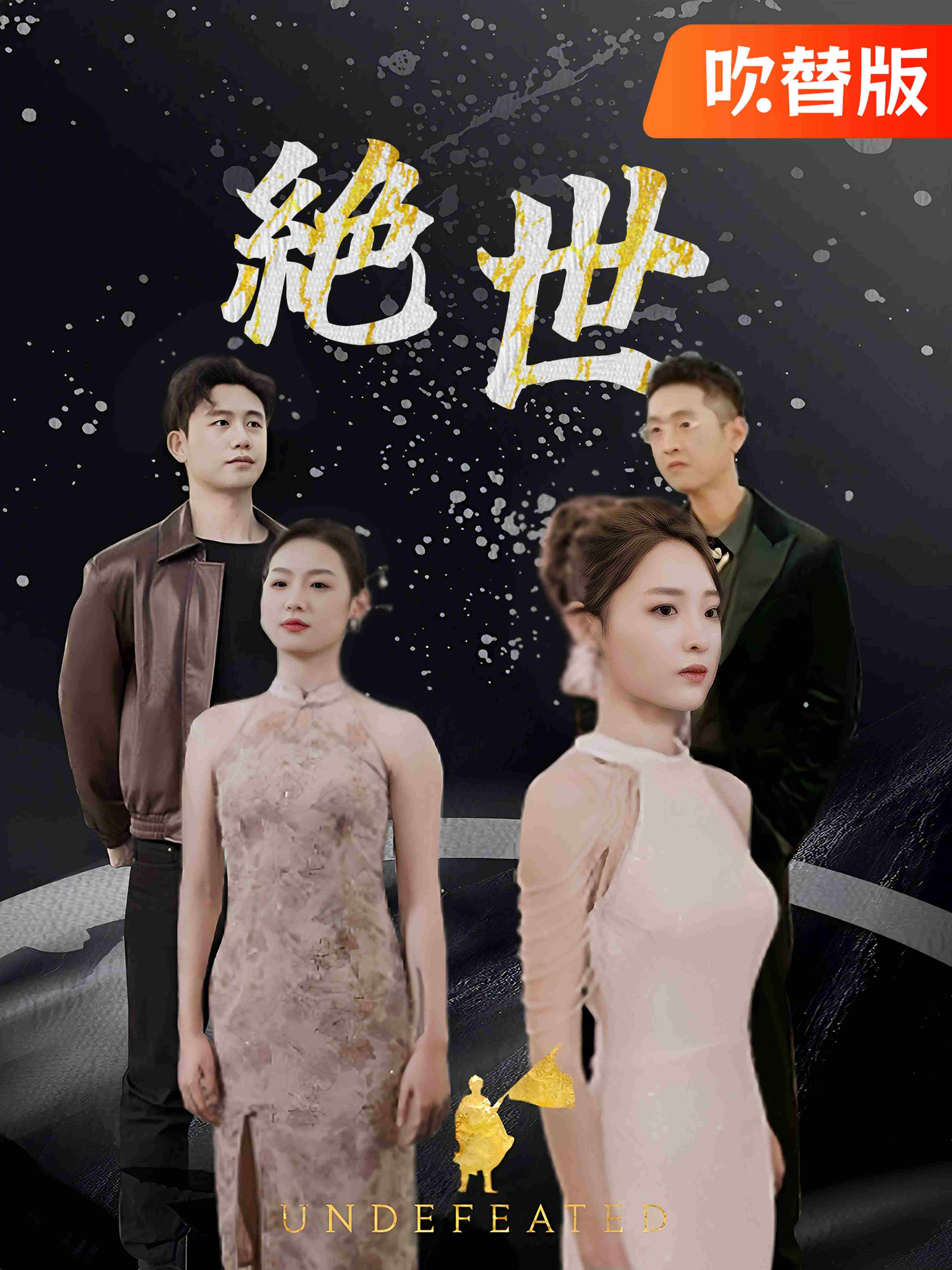 吹替版 絶世