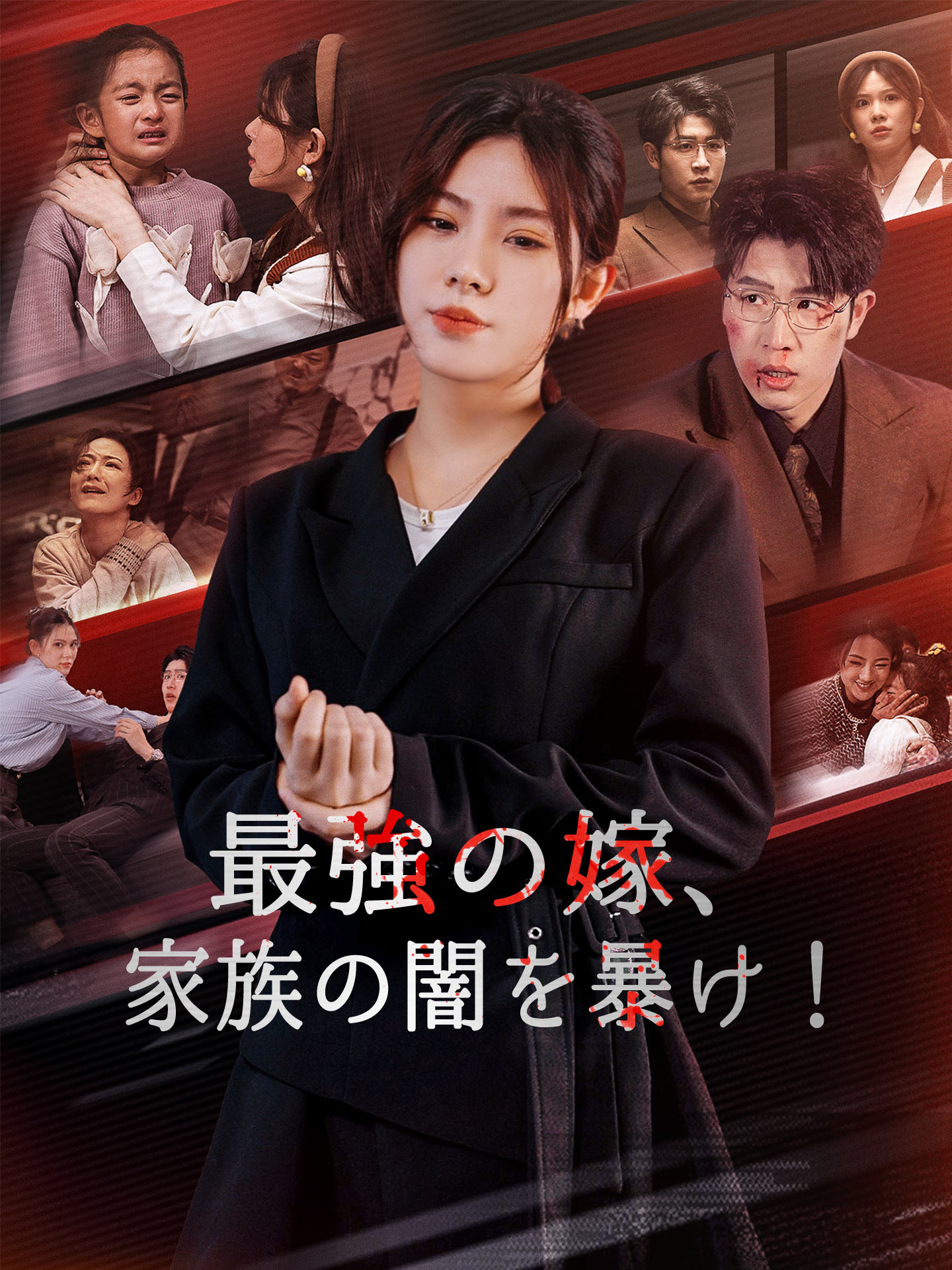 最強の嫁、家族の闇を暴け！