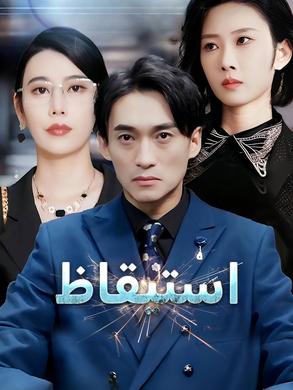مشاهدة مسلسل استيقاظ مترجم كامل