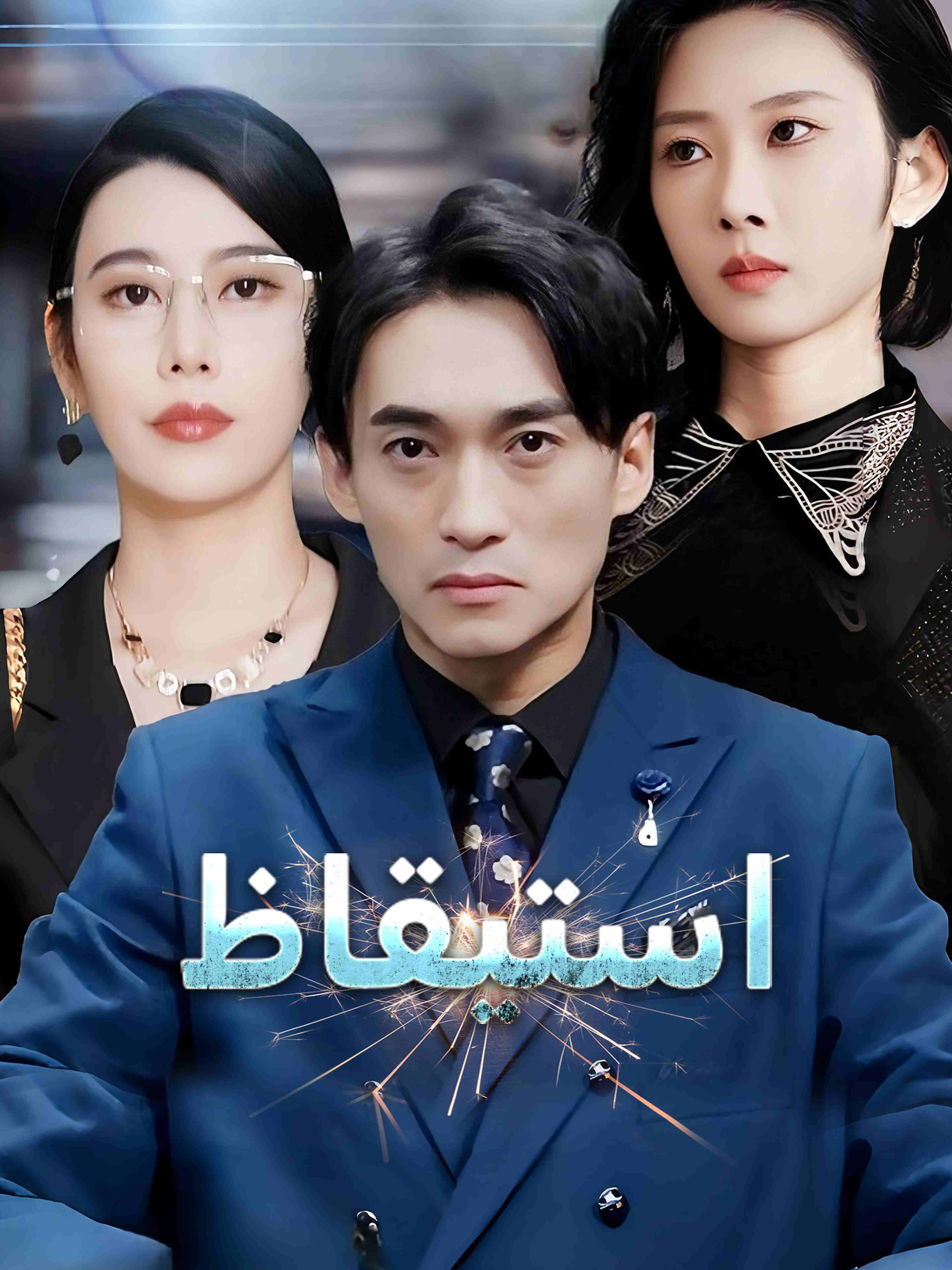استيقاظ